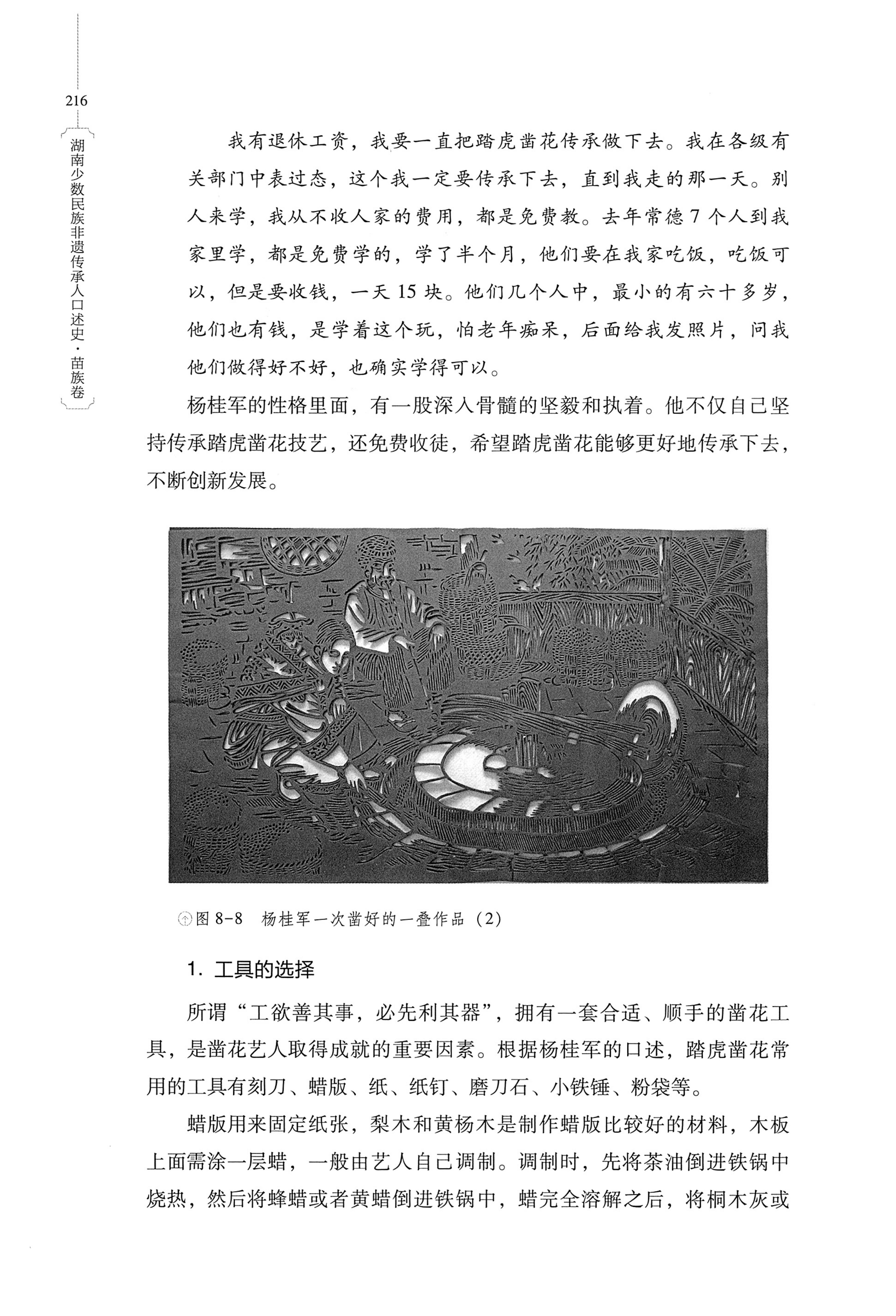 湖南少数民族非遗传承人口述史・苗族卷_226.jpg