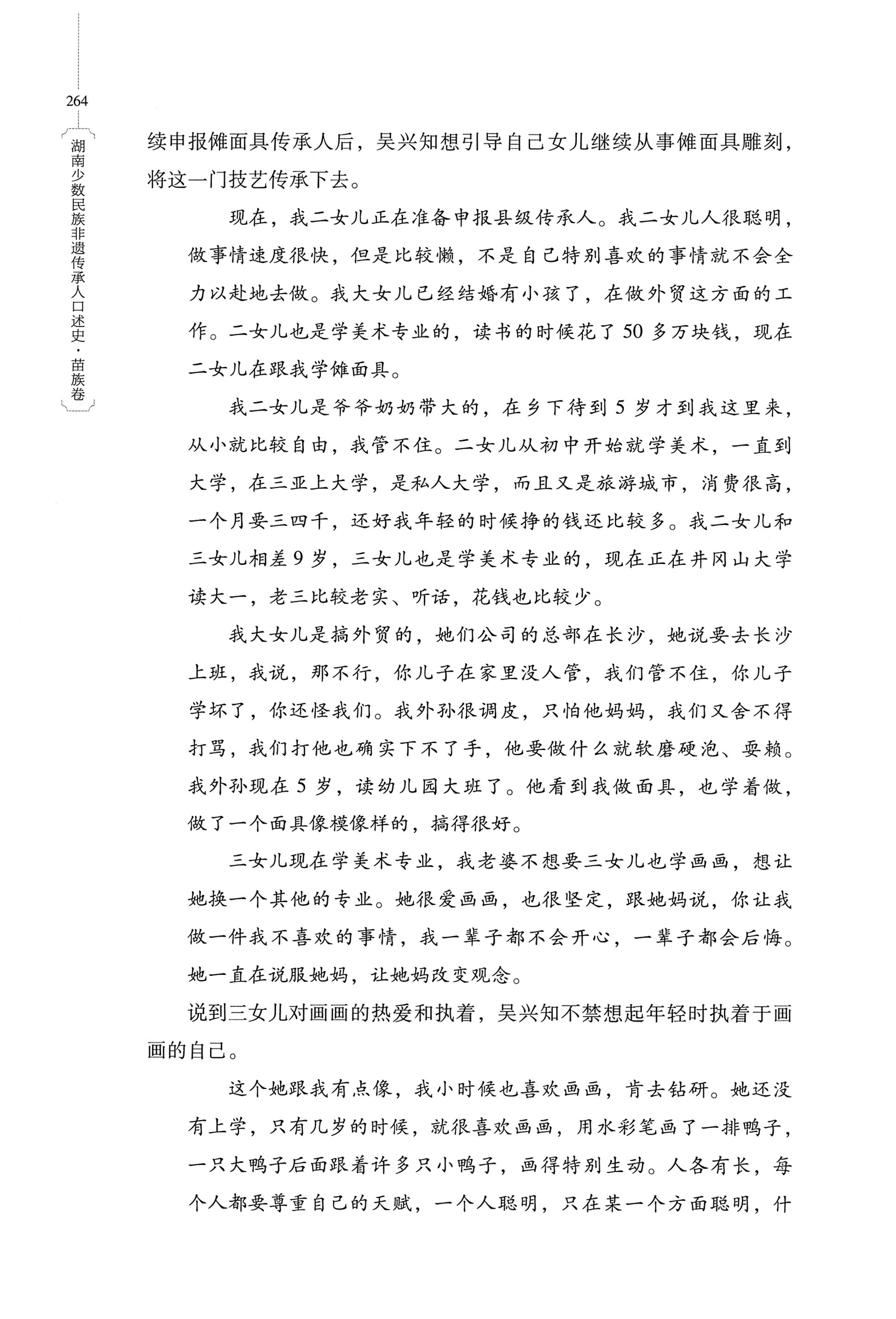 湖南少数民族非遗传承人口述史・苗族卷_274.jpg