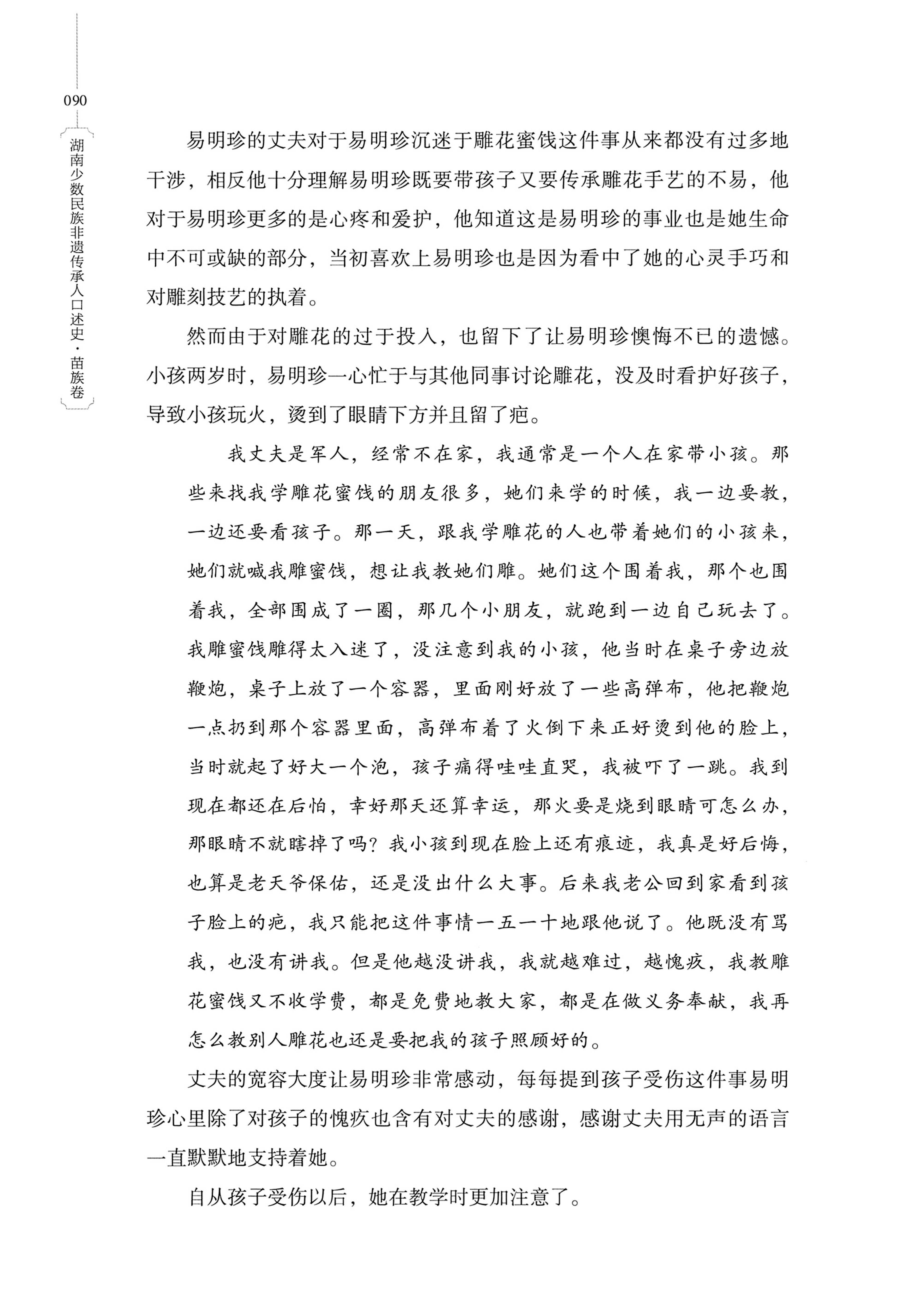 湖南少数民族非遗传承人口述史・苗族卷_100.jpg