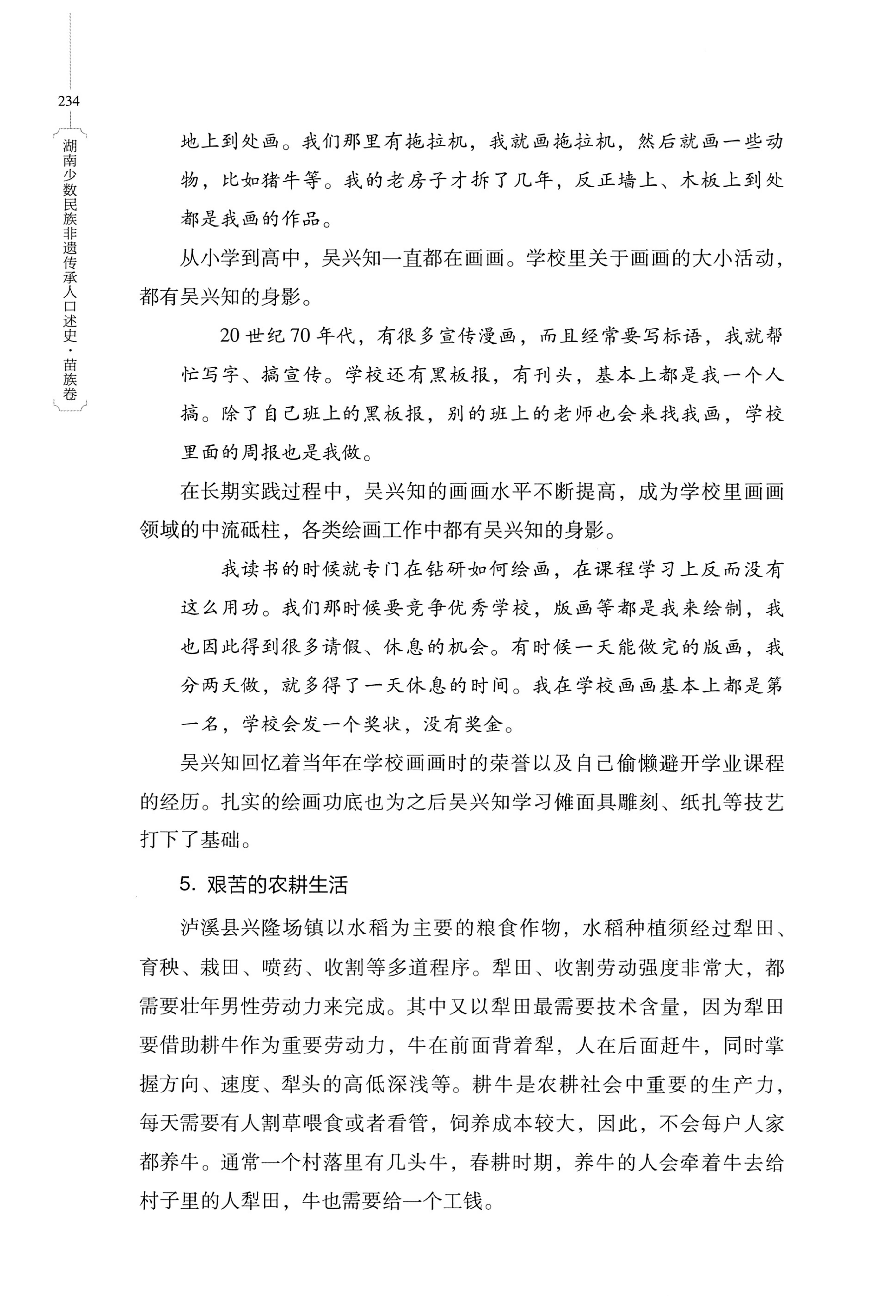 湖南少数民族非遗传承人口述史・苗族卷_244.jpg