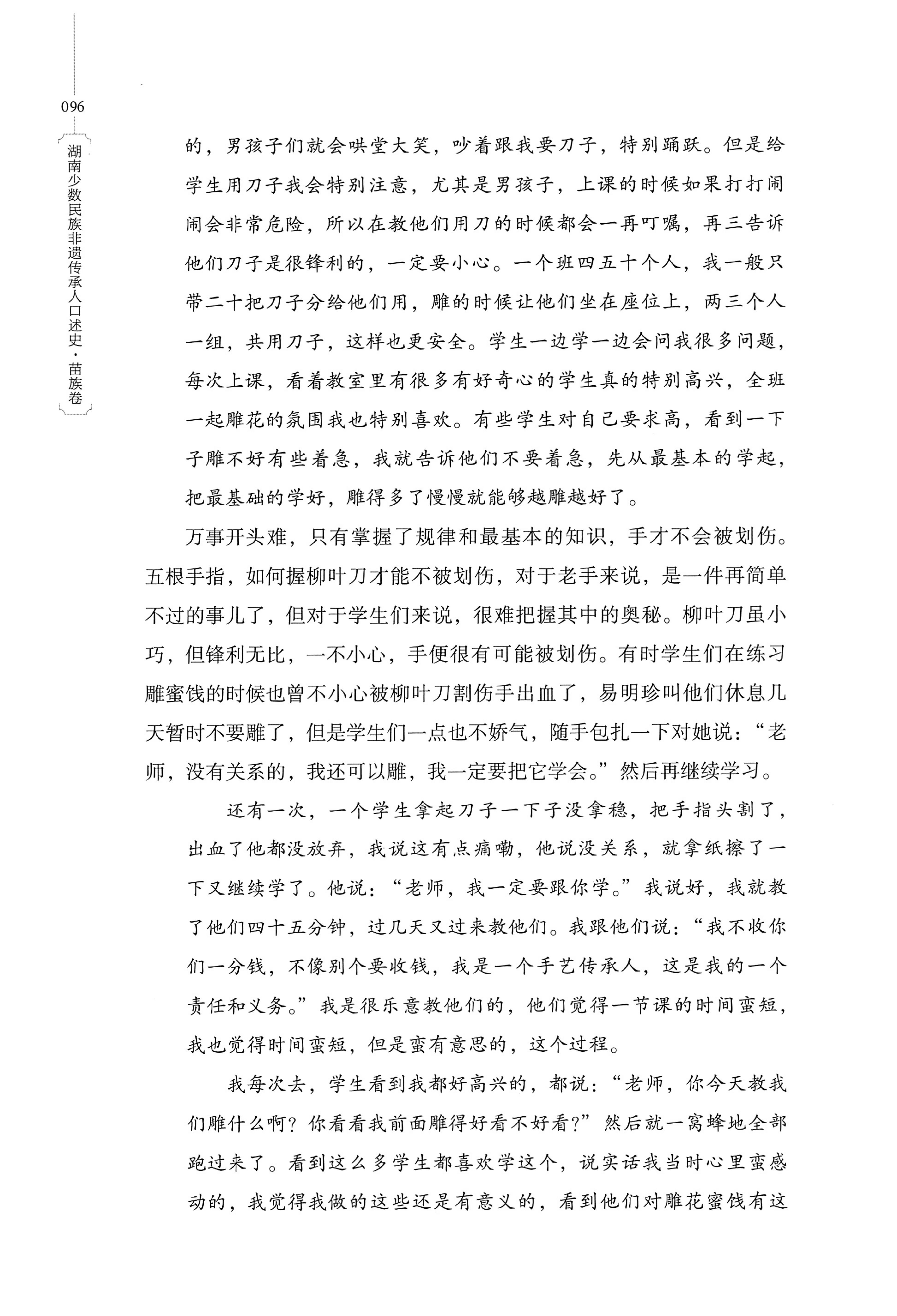 湖南少数民族非遗传承人口述史・苗族卷_106.jpg
