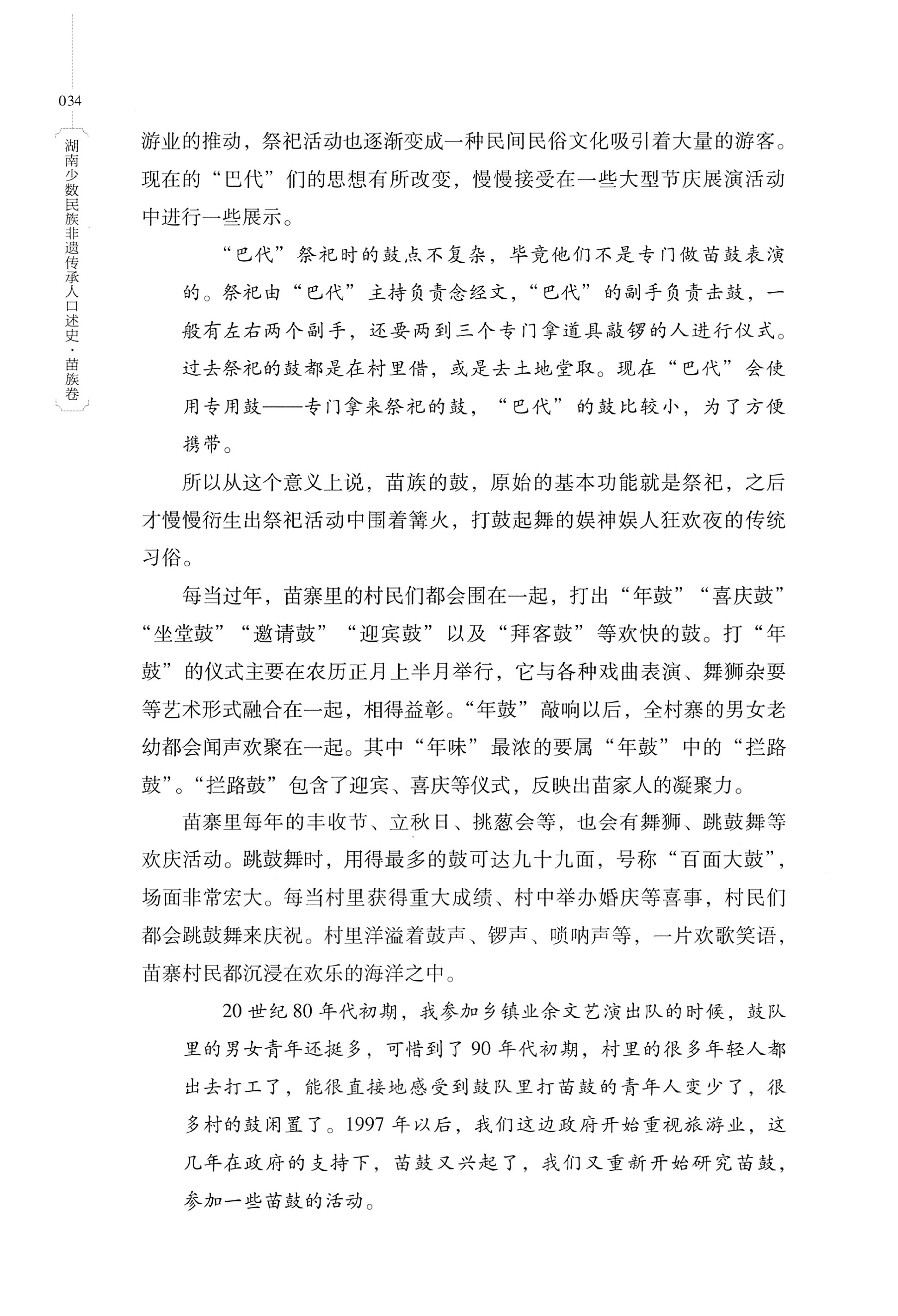 湖南少数民族非遗传承人口述史・苗族卷_44.jpg
