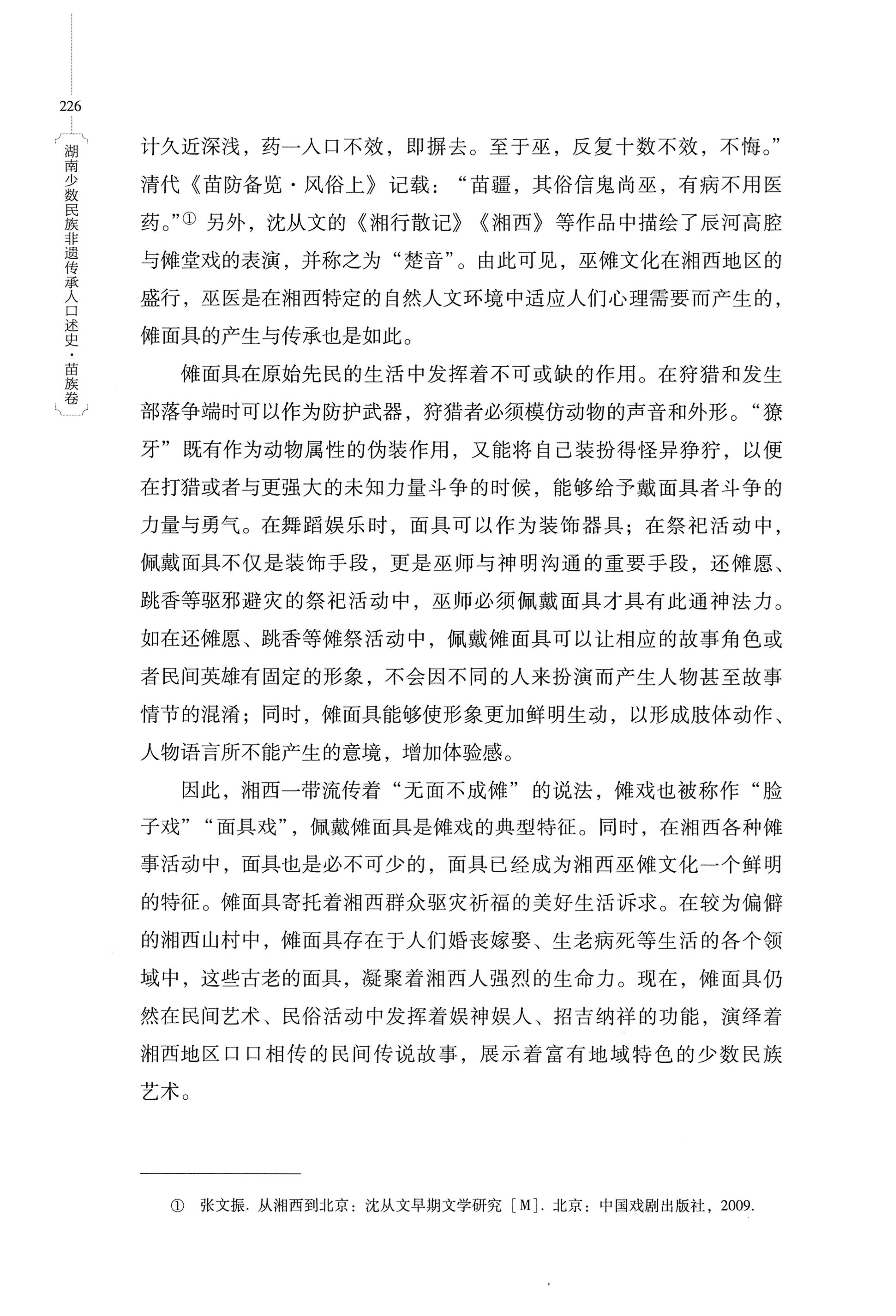 湖南少数民族非遗传承人口述史・苗族卷_236.jpg