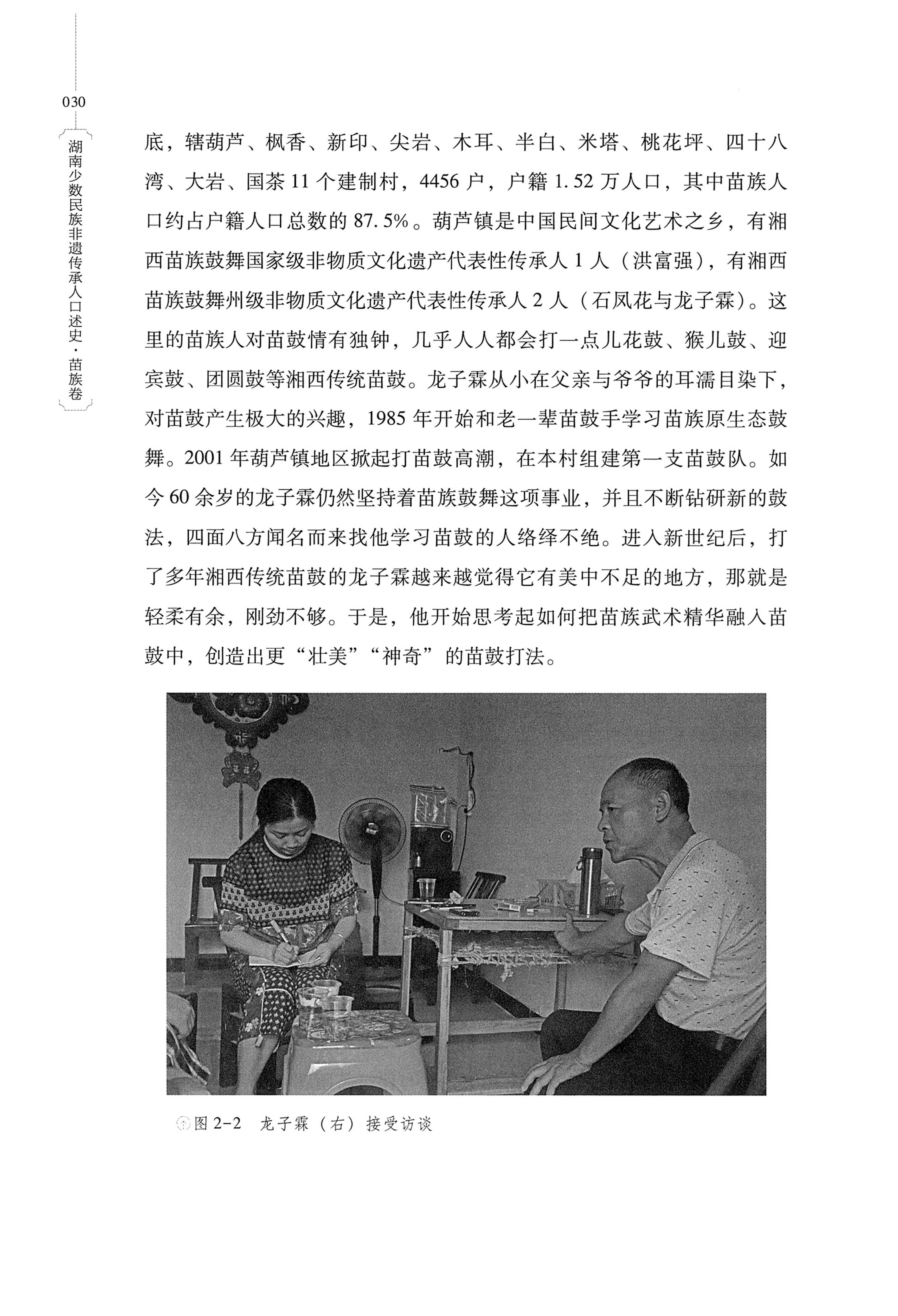 湖南少数民族非遗传承人口述史・苗族卷_40.jpg