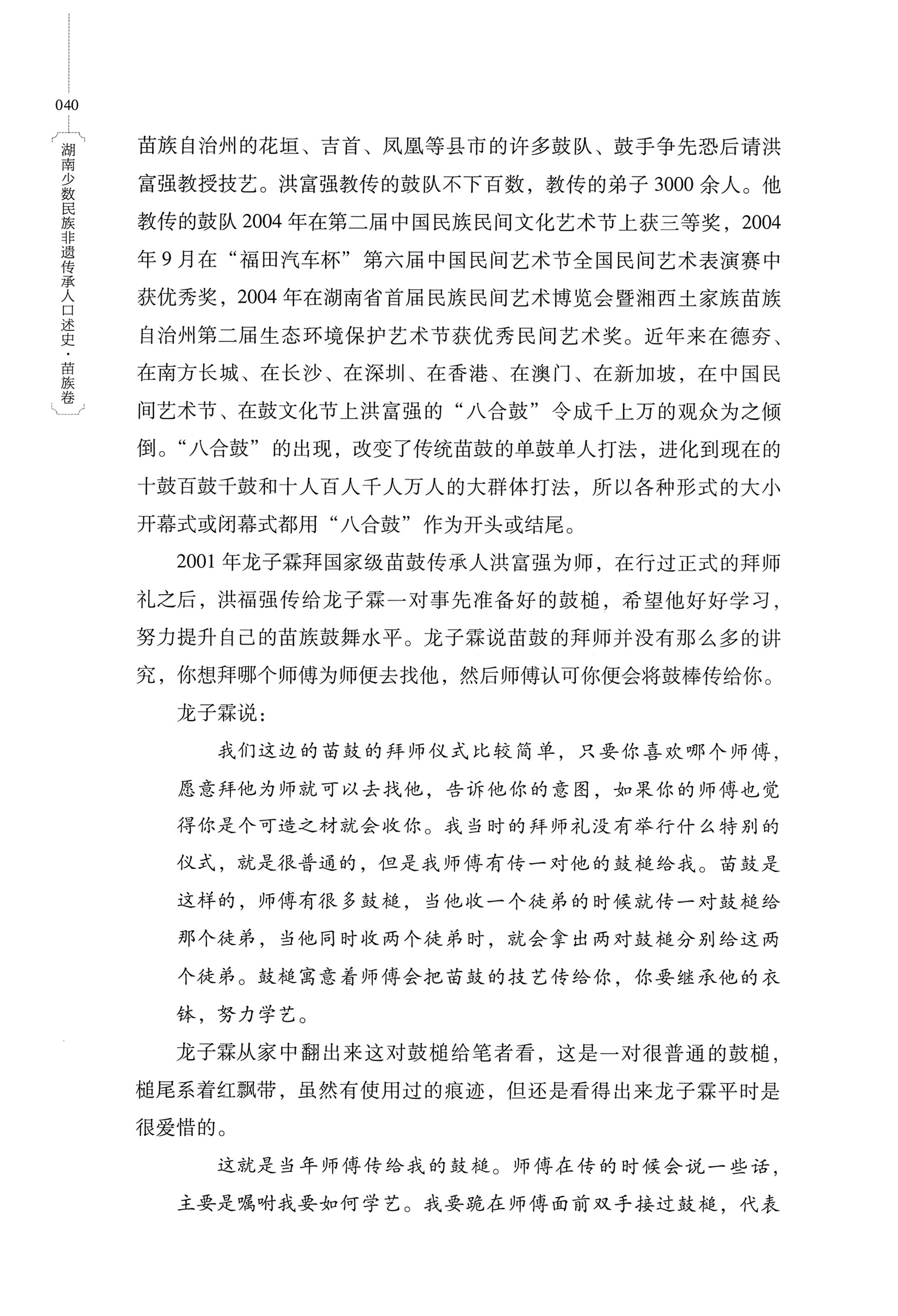 湖南少数民族非遗传承人口述史・苗族卷_50.jpg