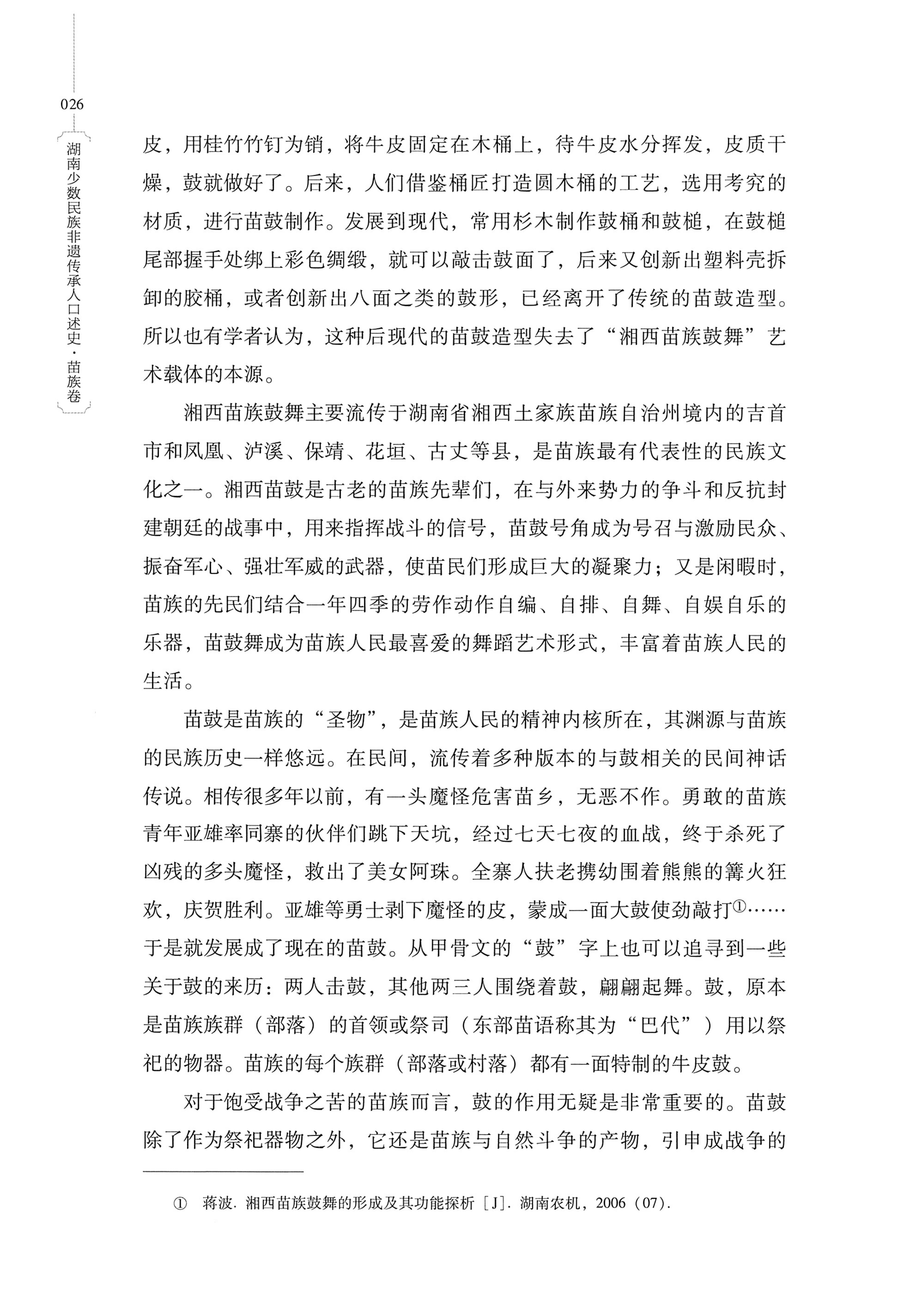 湖南少数民族非遗传承人口述史・苗族卷_36.jpg