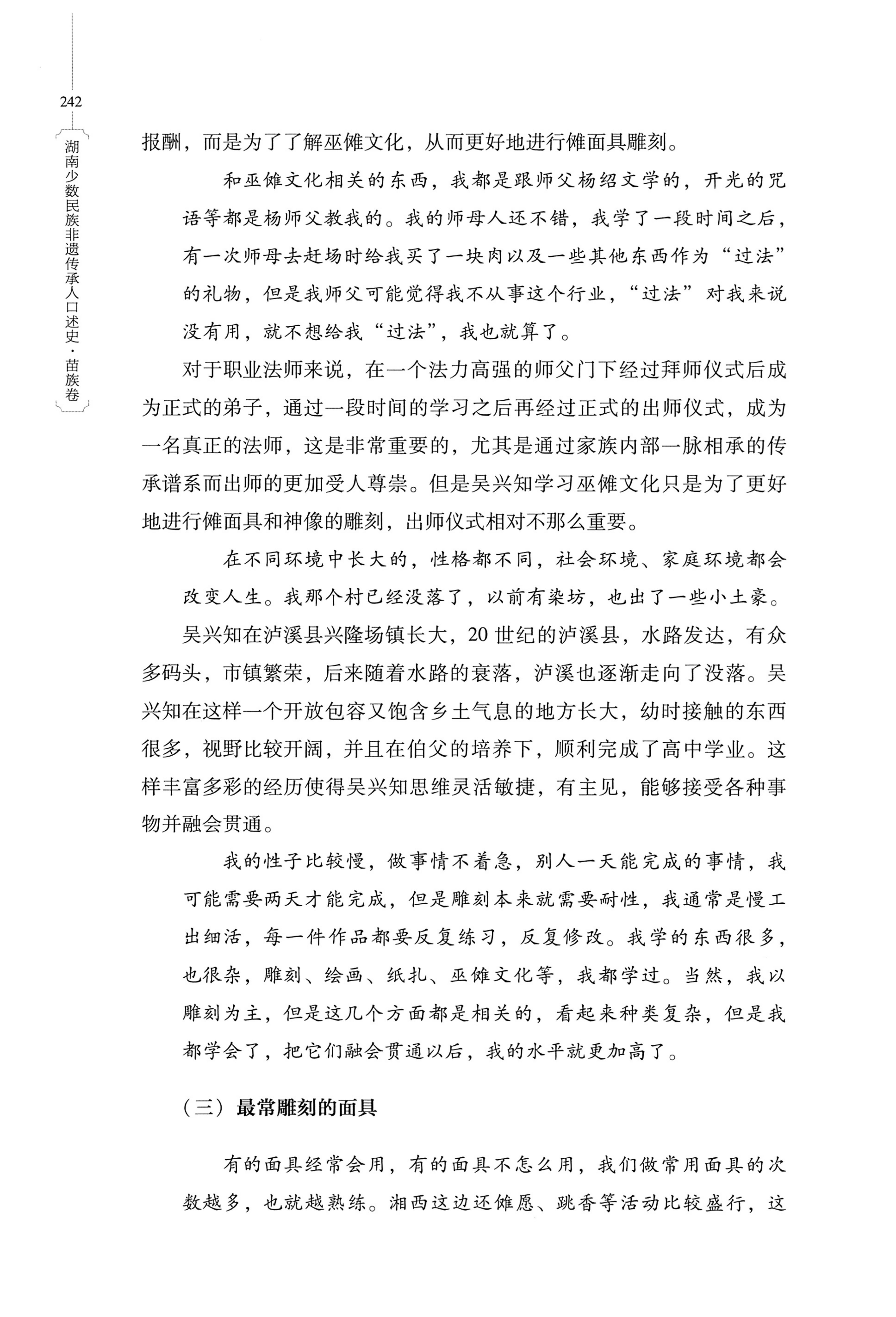 湖南少数民族非遗传承人口述史・苗族卷_252.jpg