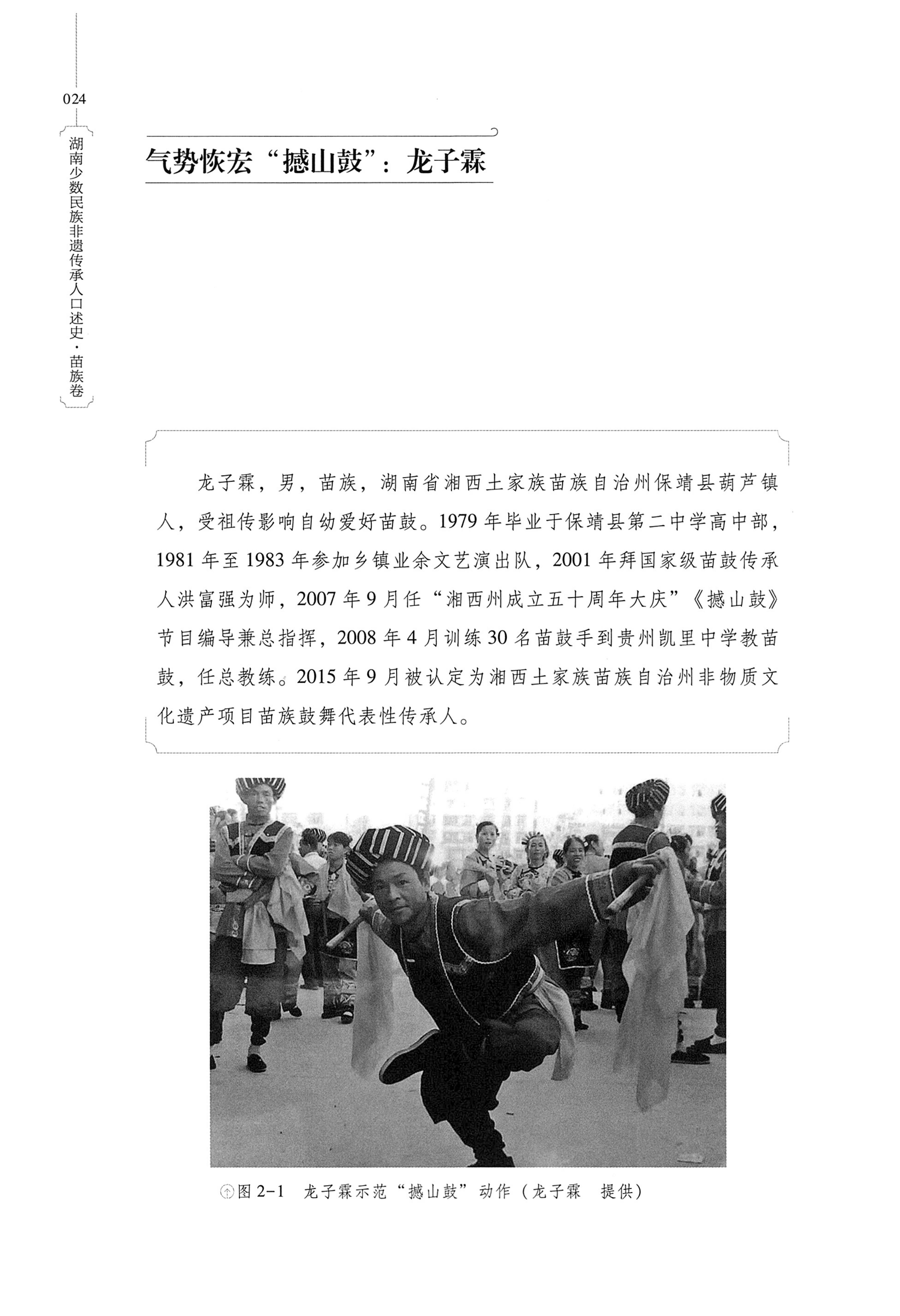 湖南少数民族非遗传承人口述史・苗族卷_34.jpg