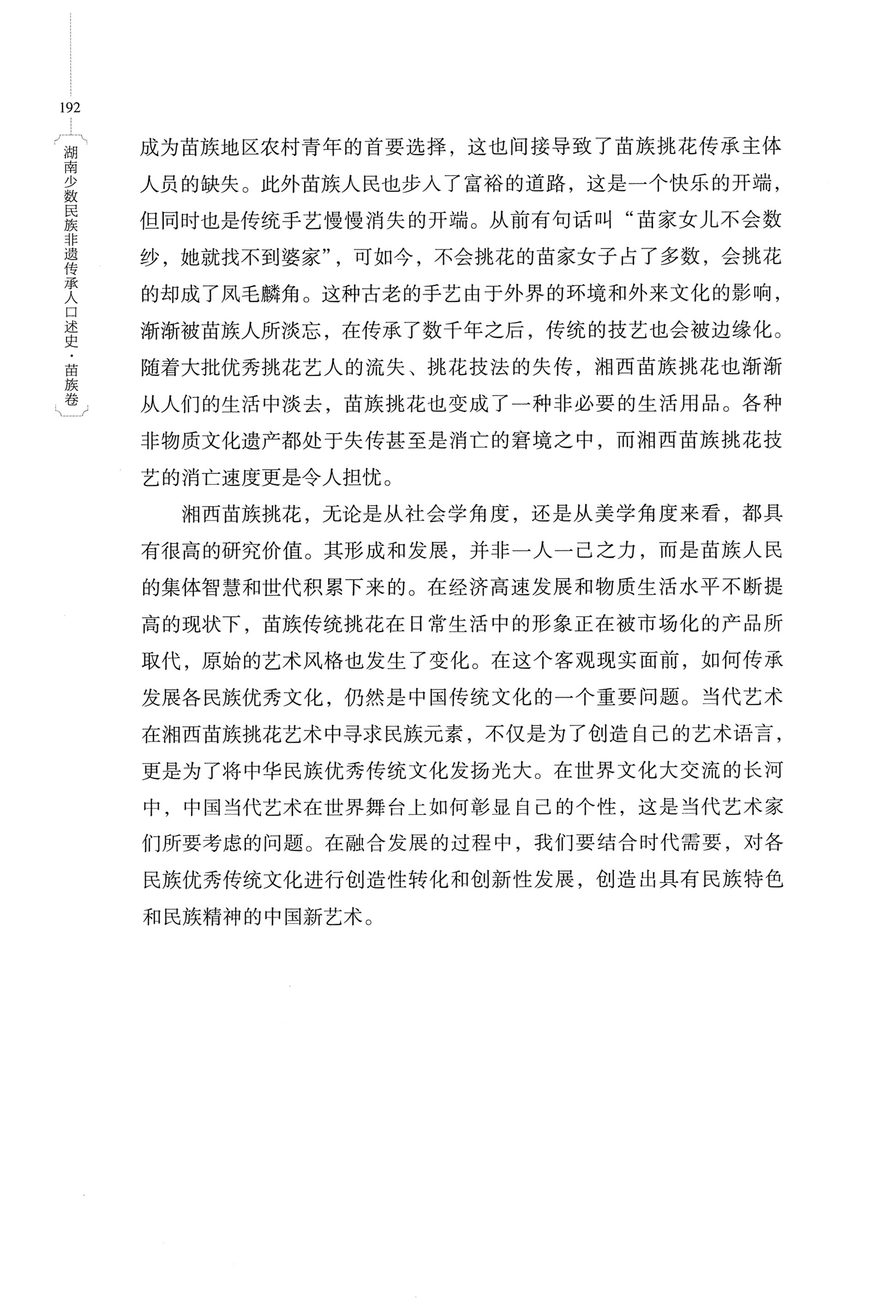 湖南少数民族非遗传承人口述史・苗族卷_202.jpg
