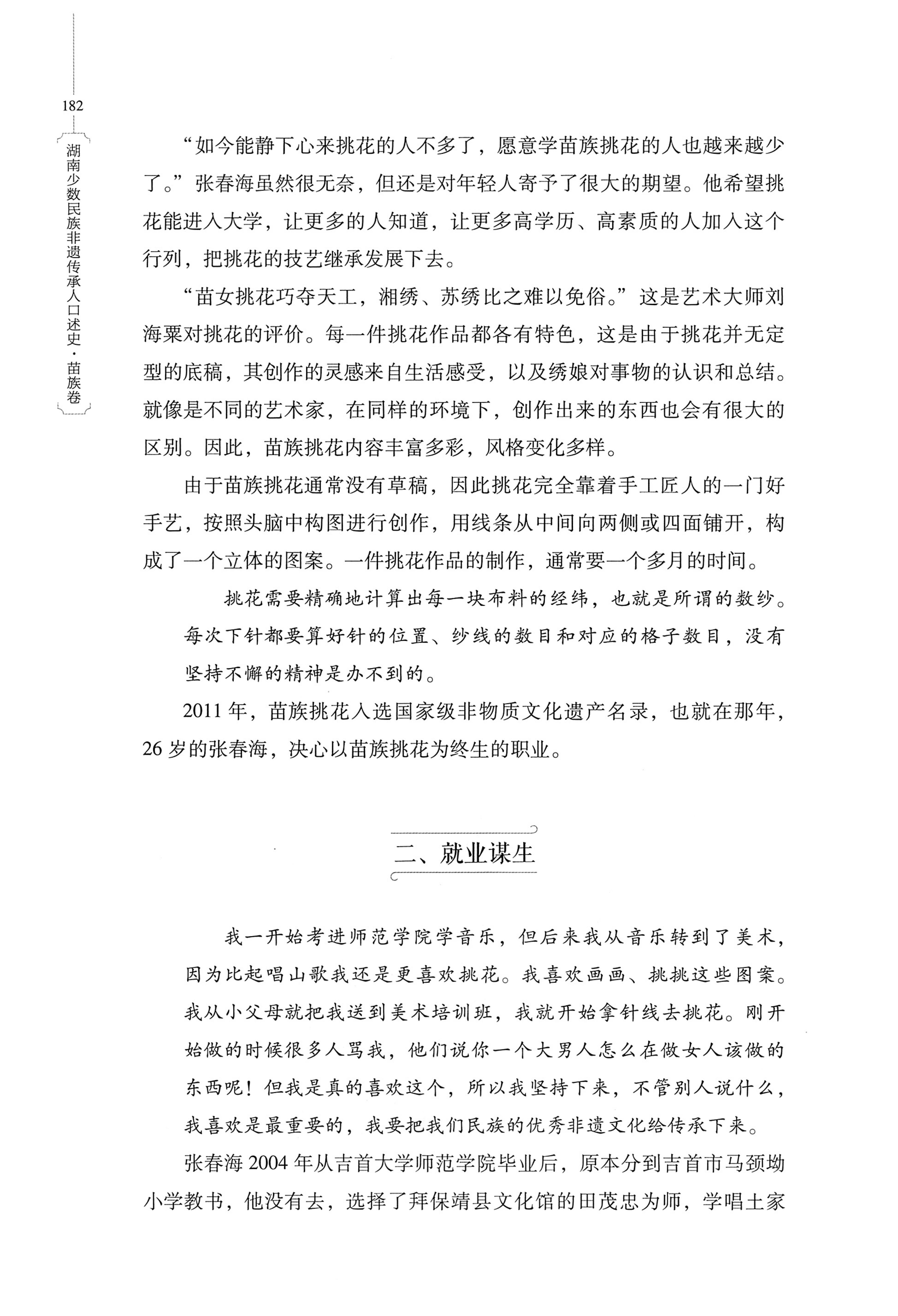 湖南少数民族非遗传承人口述史・苗族卷_192.jpg