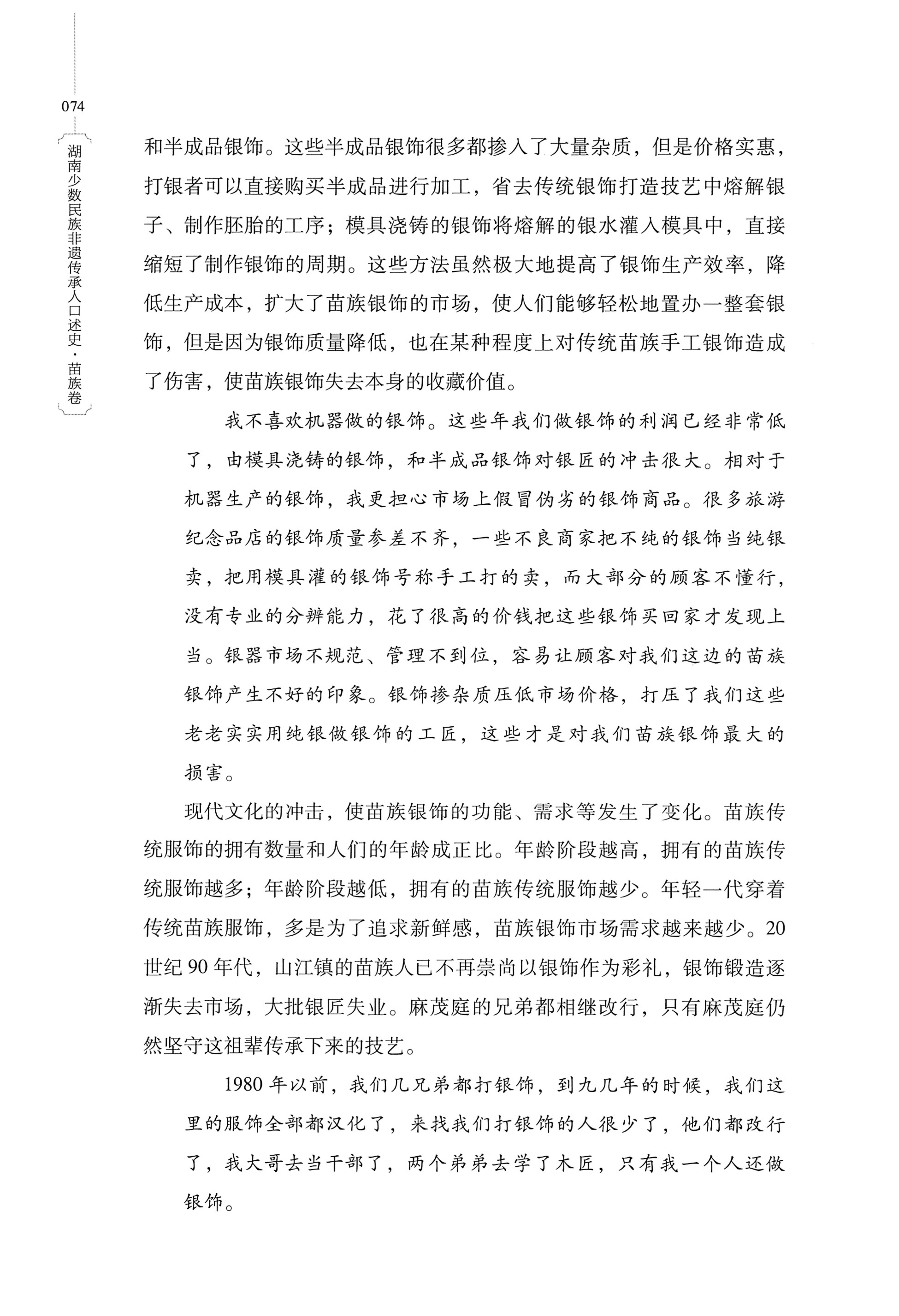 湖南少数民族非遗传承人口述史・苗族卷_84.jpg
