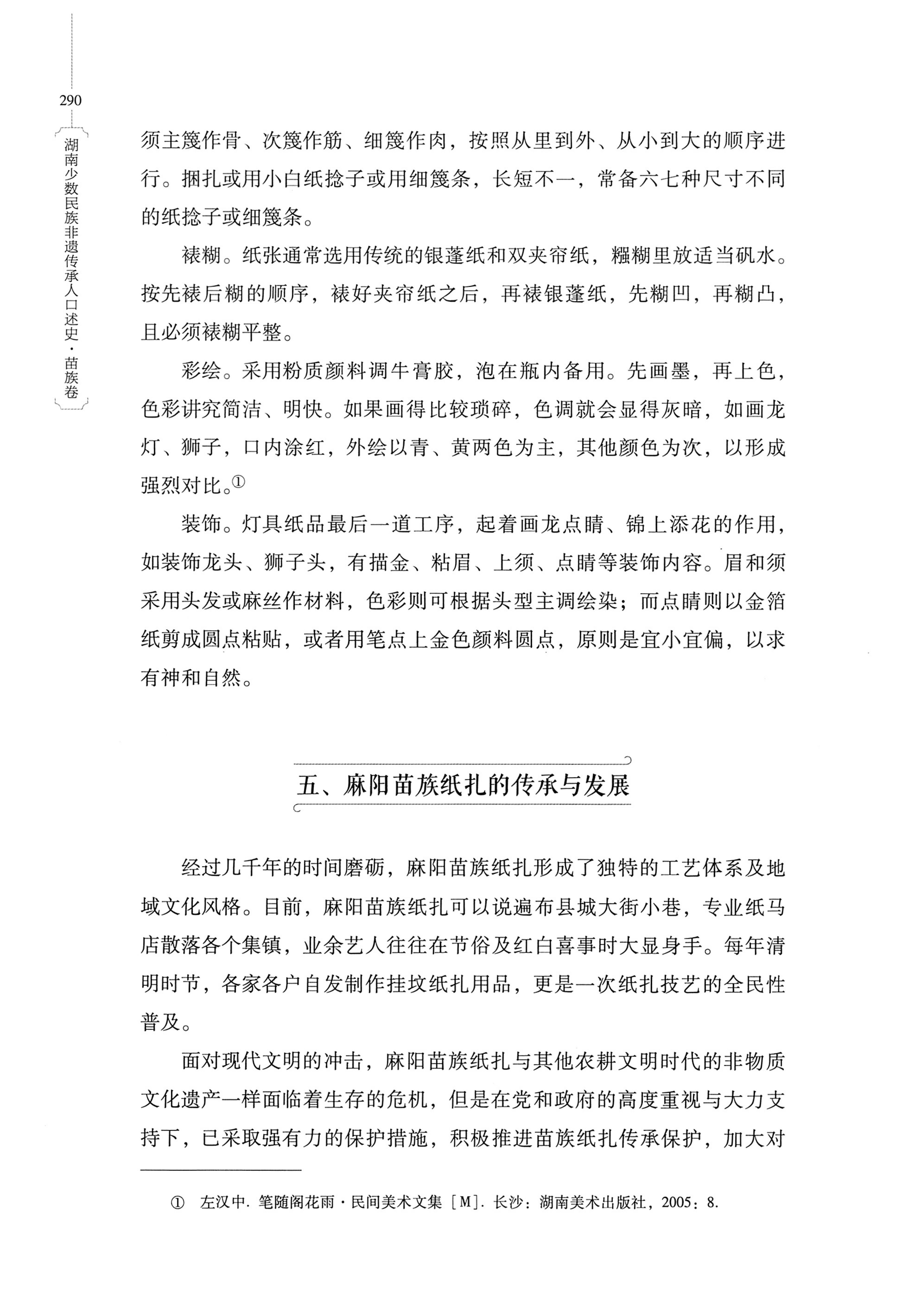 湖南少数民族非遗传承人口述史・苗族卷_300.jpg