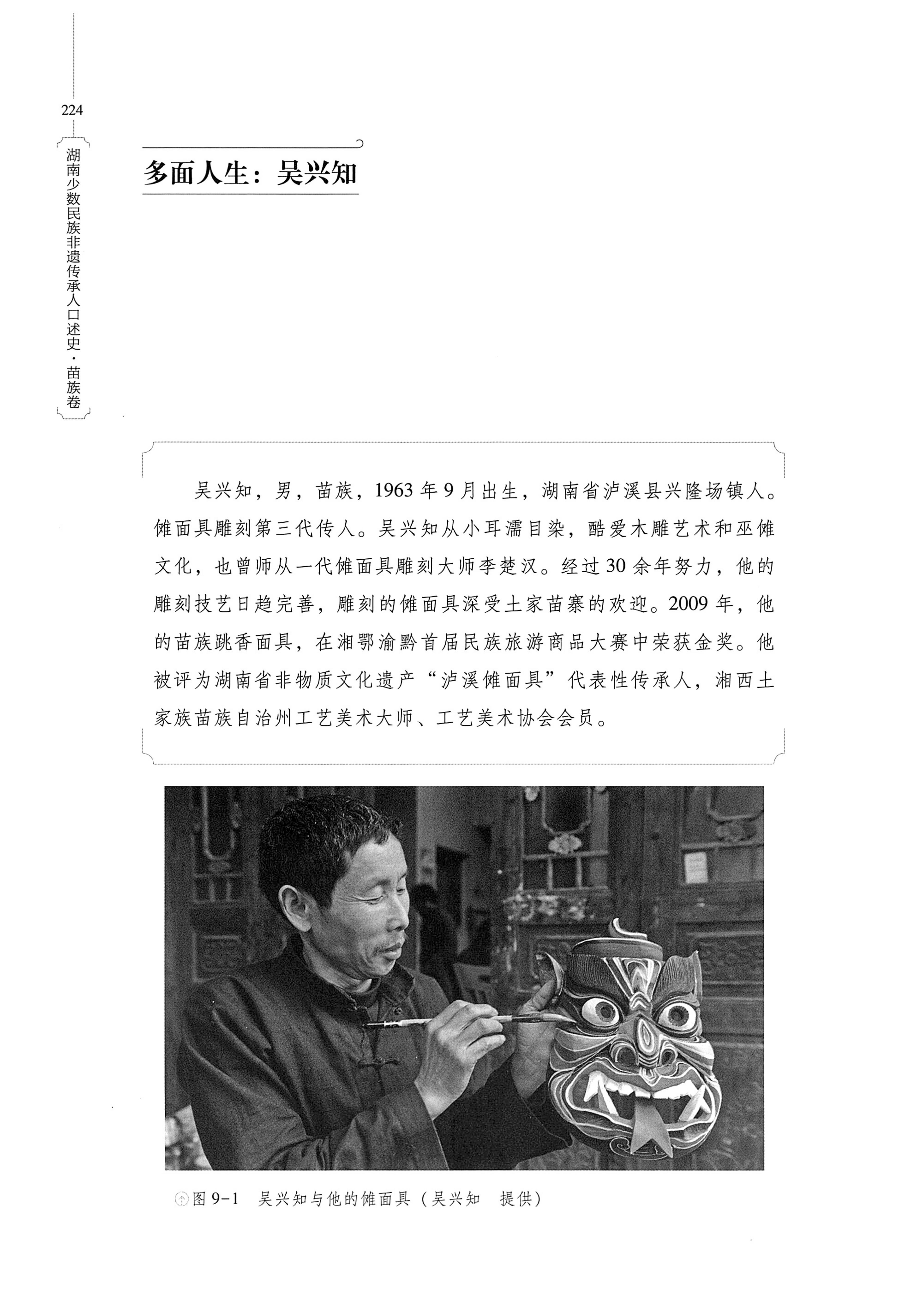 湖南少数民族非遗传承人口述史・苗族卷_234.jpg