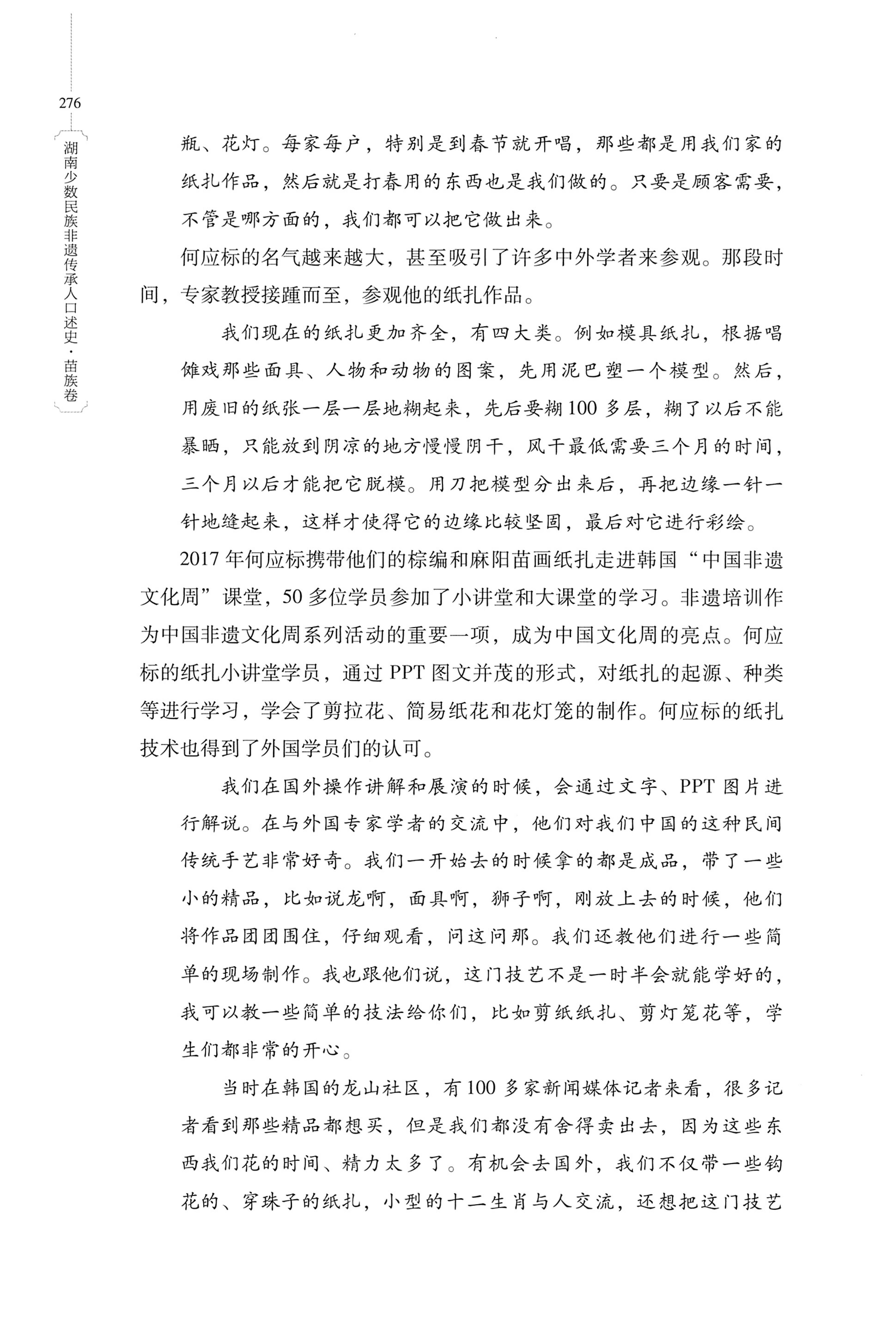 湖南少数民族非遗传承人口述史・苗族卷_286.jpg