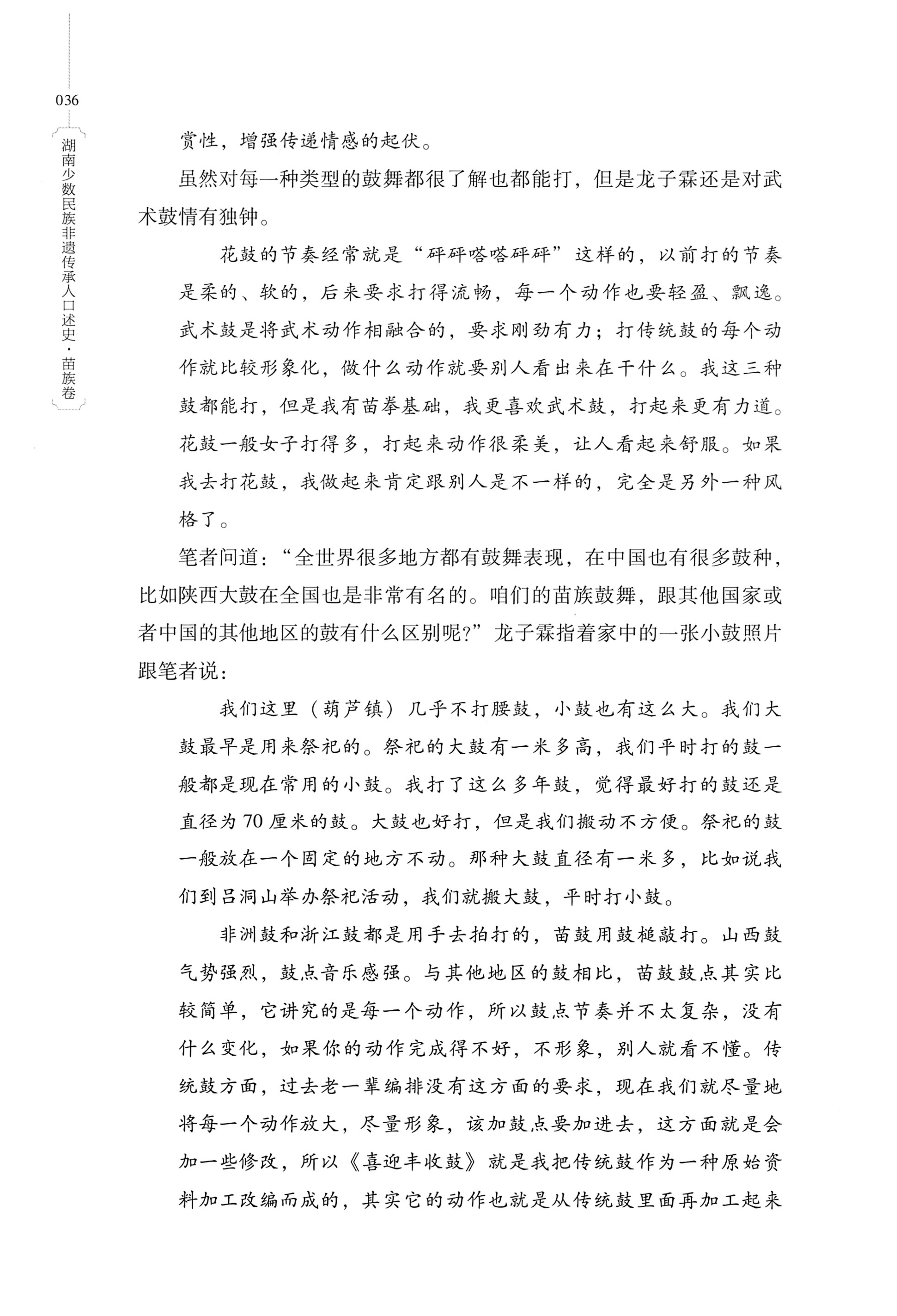 湖南少数民族非遗传承人口述史・苗族卷_46.jpg