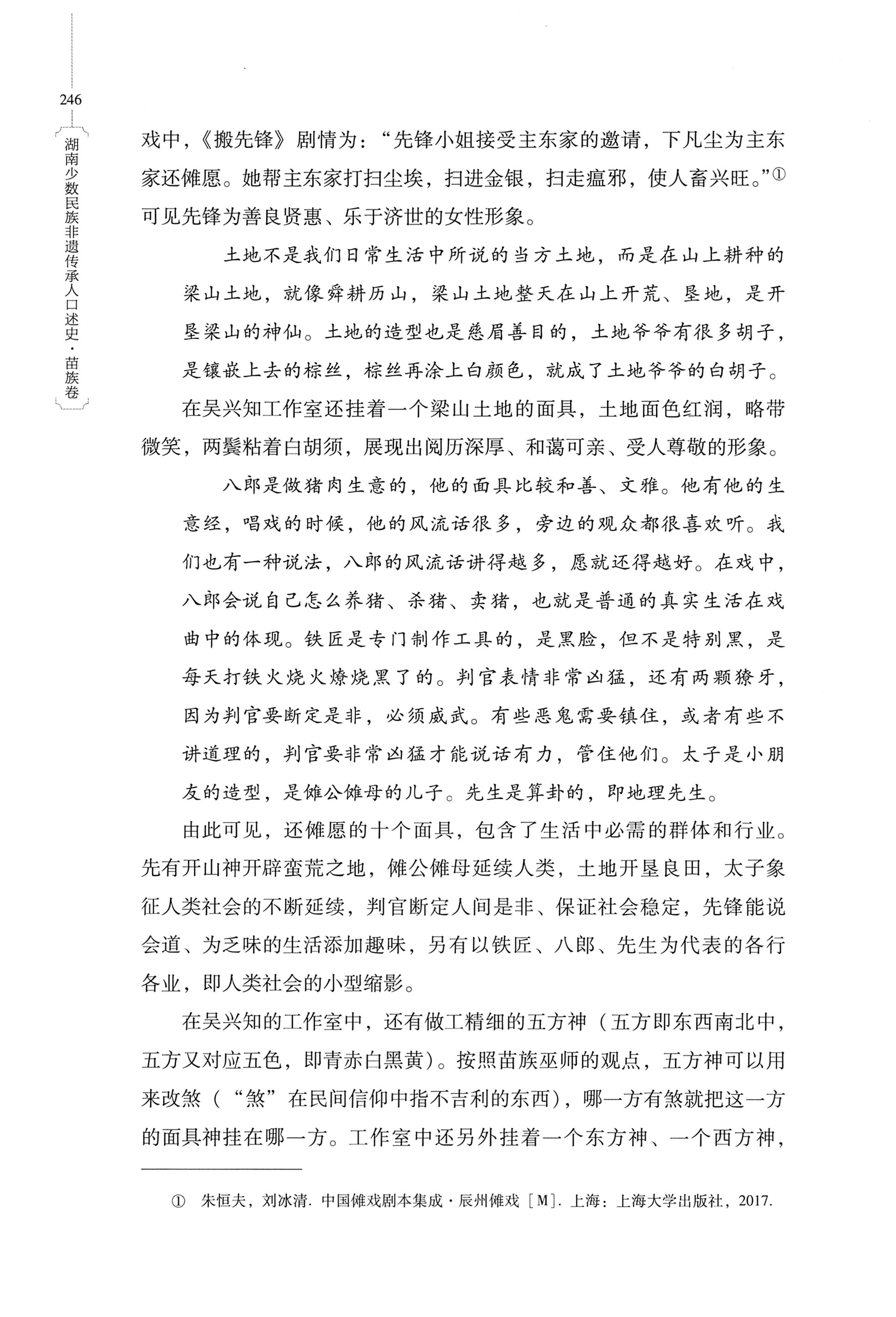 湖南少数民族非遗传承人口述史・苗族卷_256.jpg