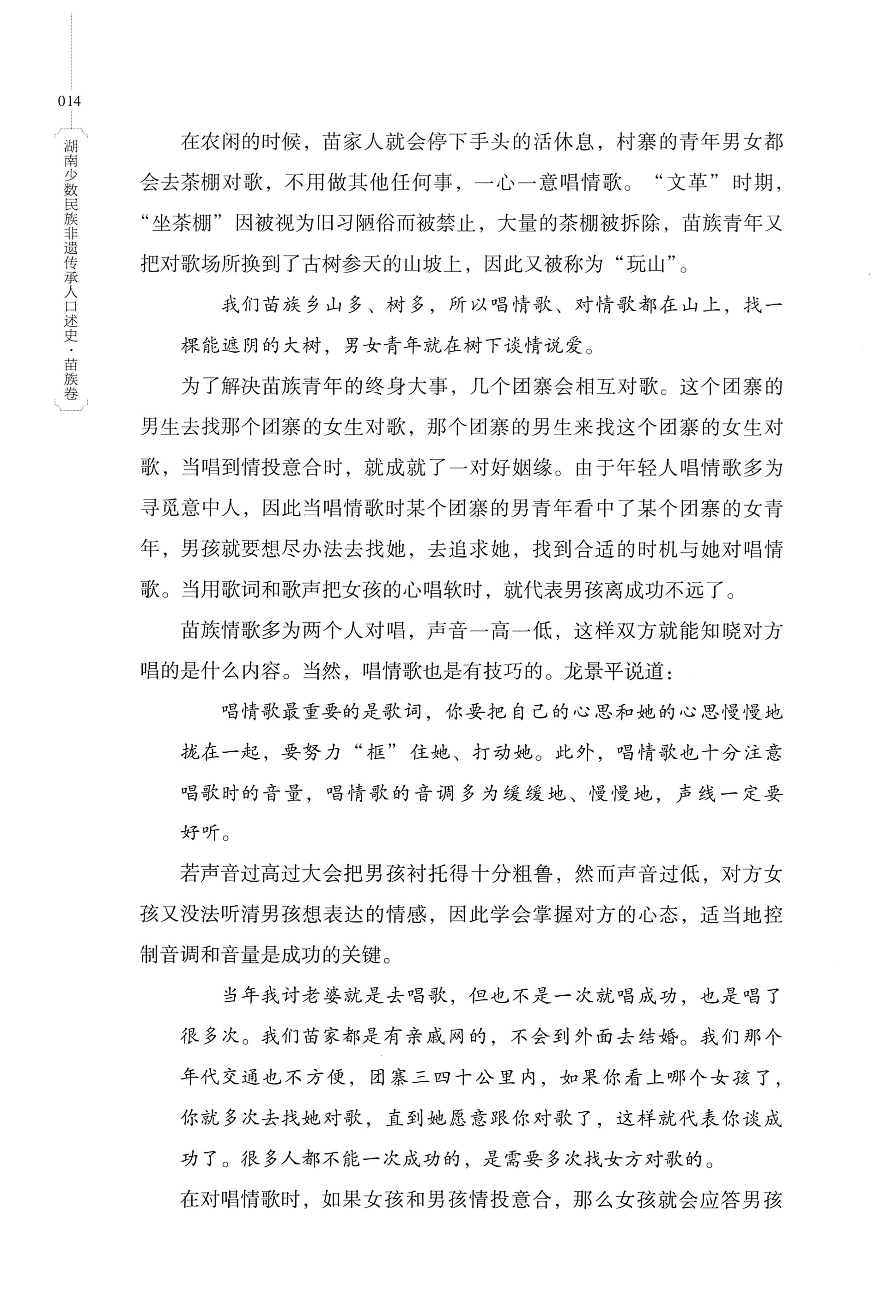 湖南少数民族非遗传承人口述史・苗族卷_24.jpg