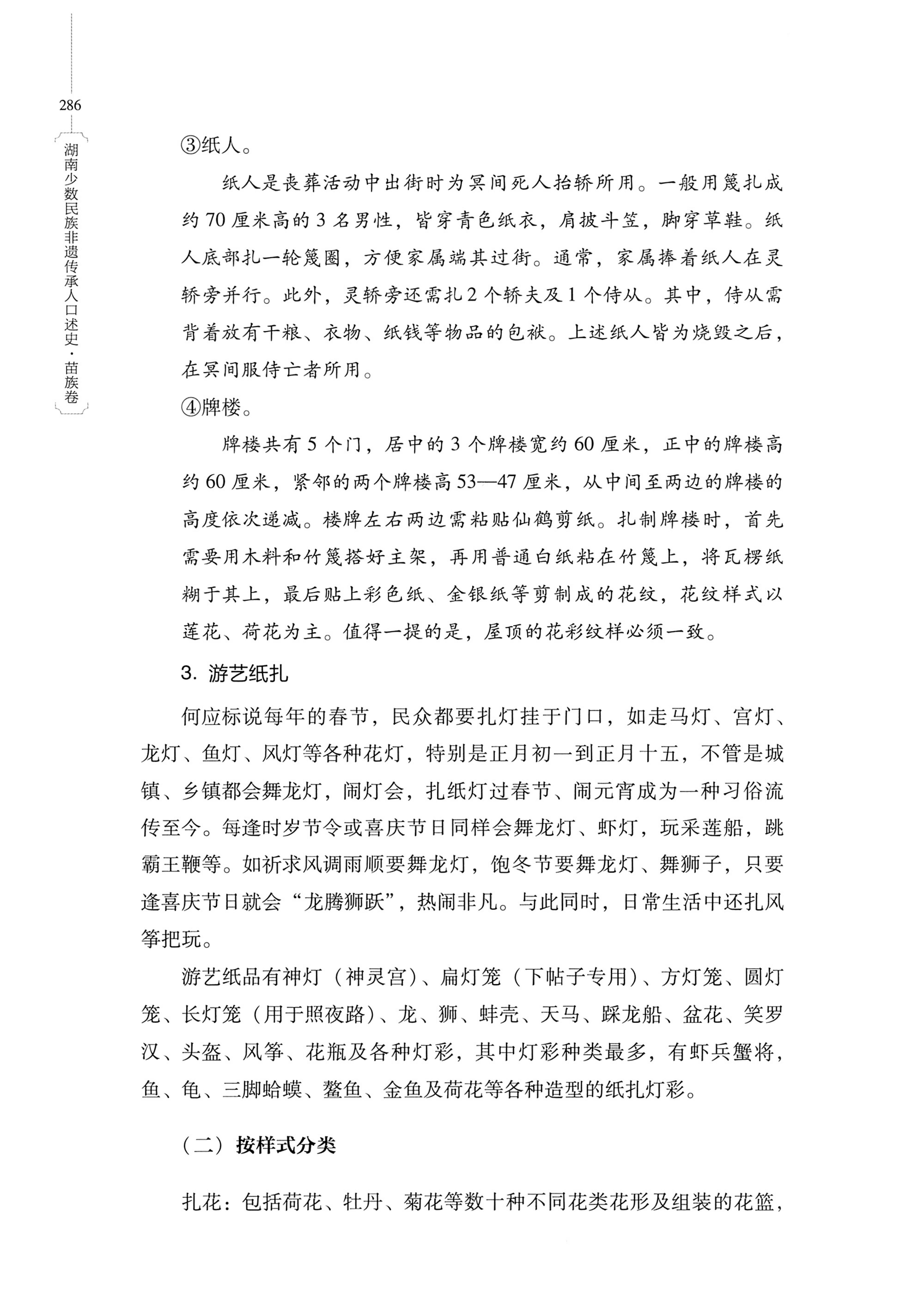 湖南少数民族非遗传承人口述史・苗族卷_296.jpg