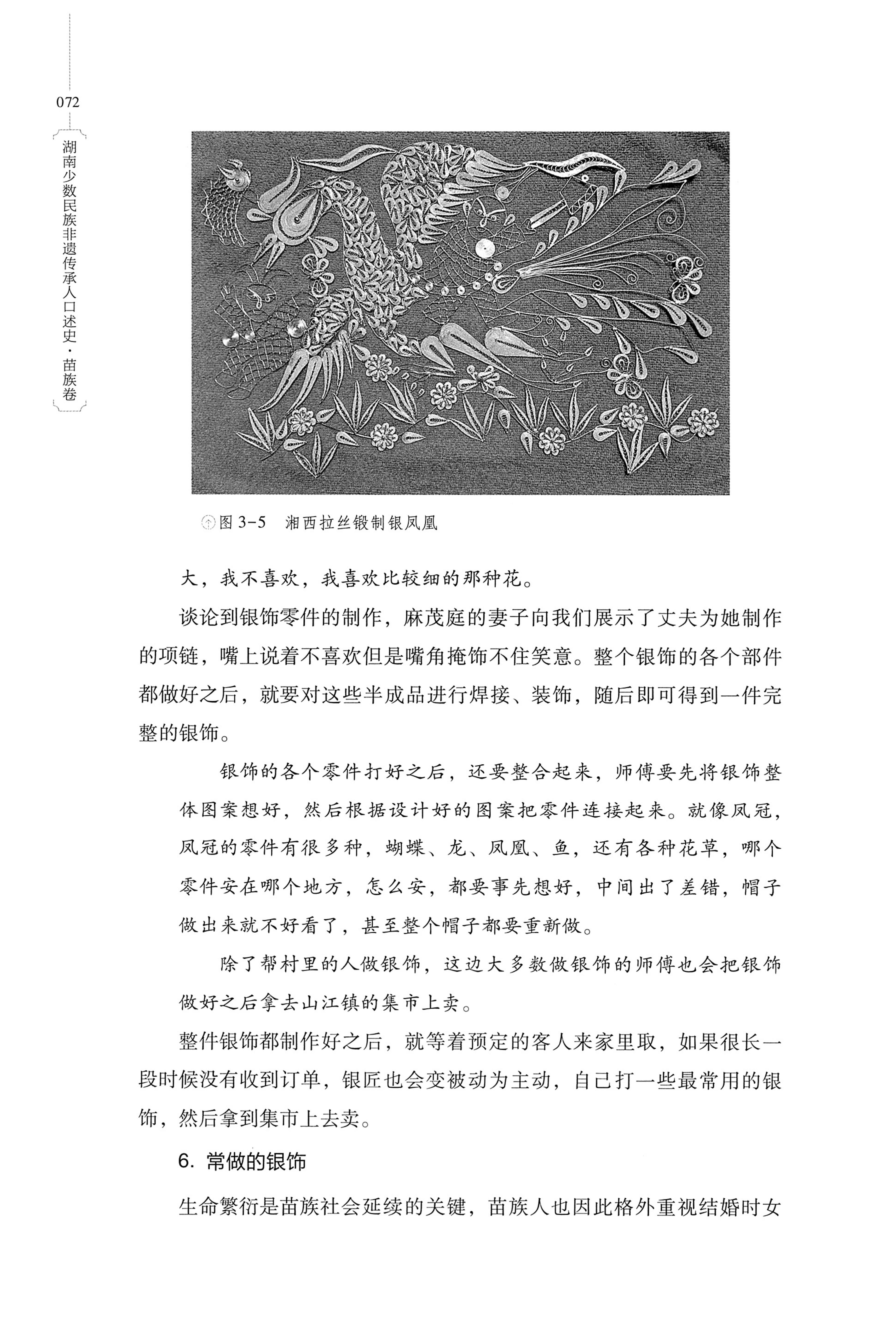 湖南少数民族非遗传承人口述史・苗族卷_82.jpg