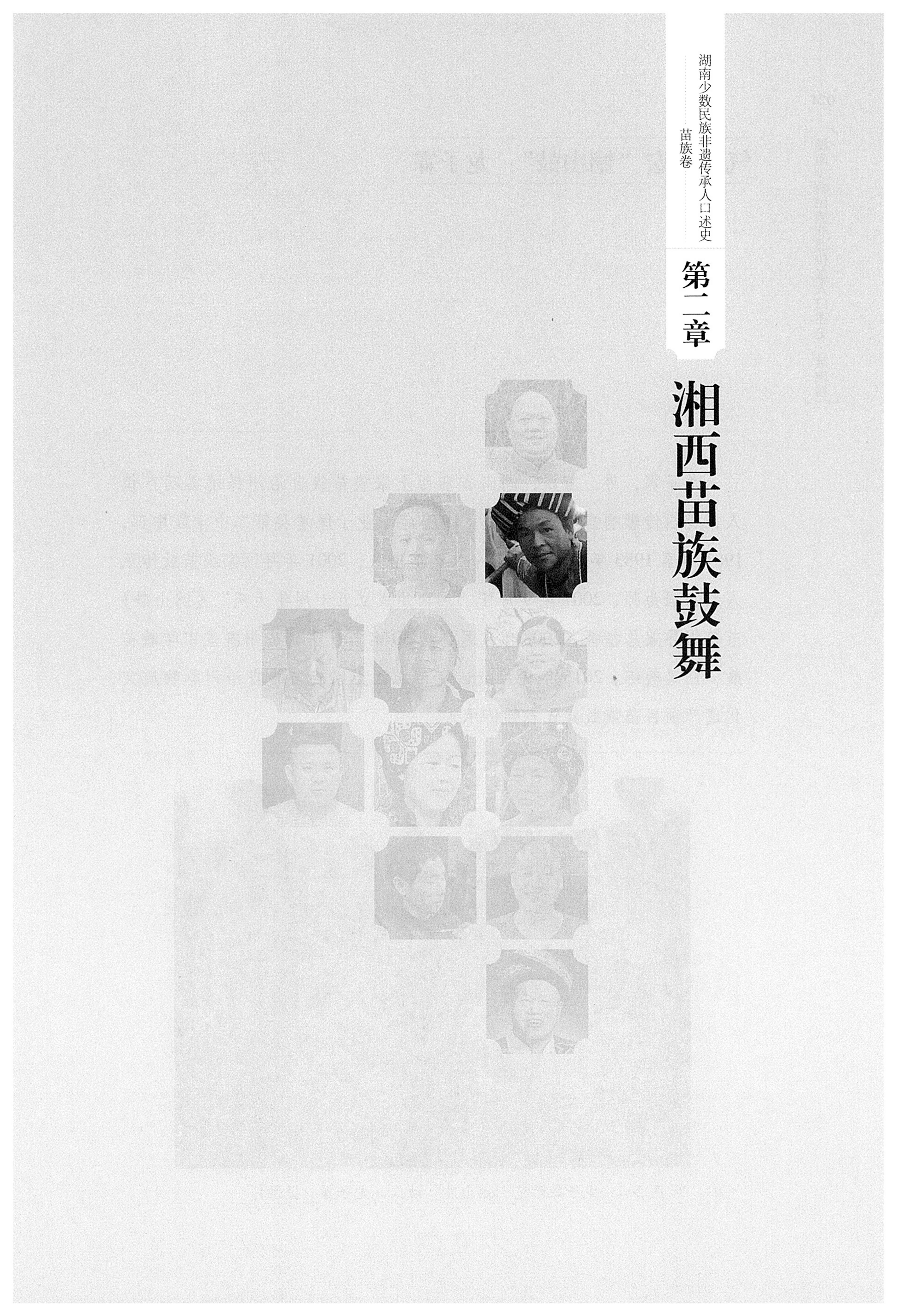 湖南少数民族非遗传承人口述史・苗族卷_33.jpg
