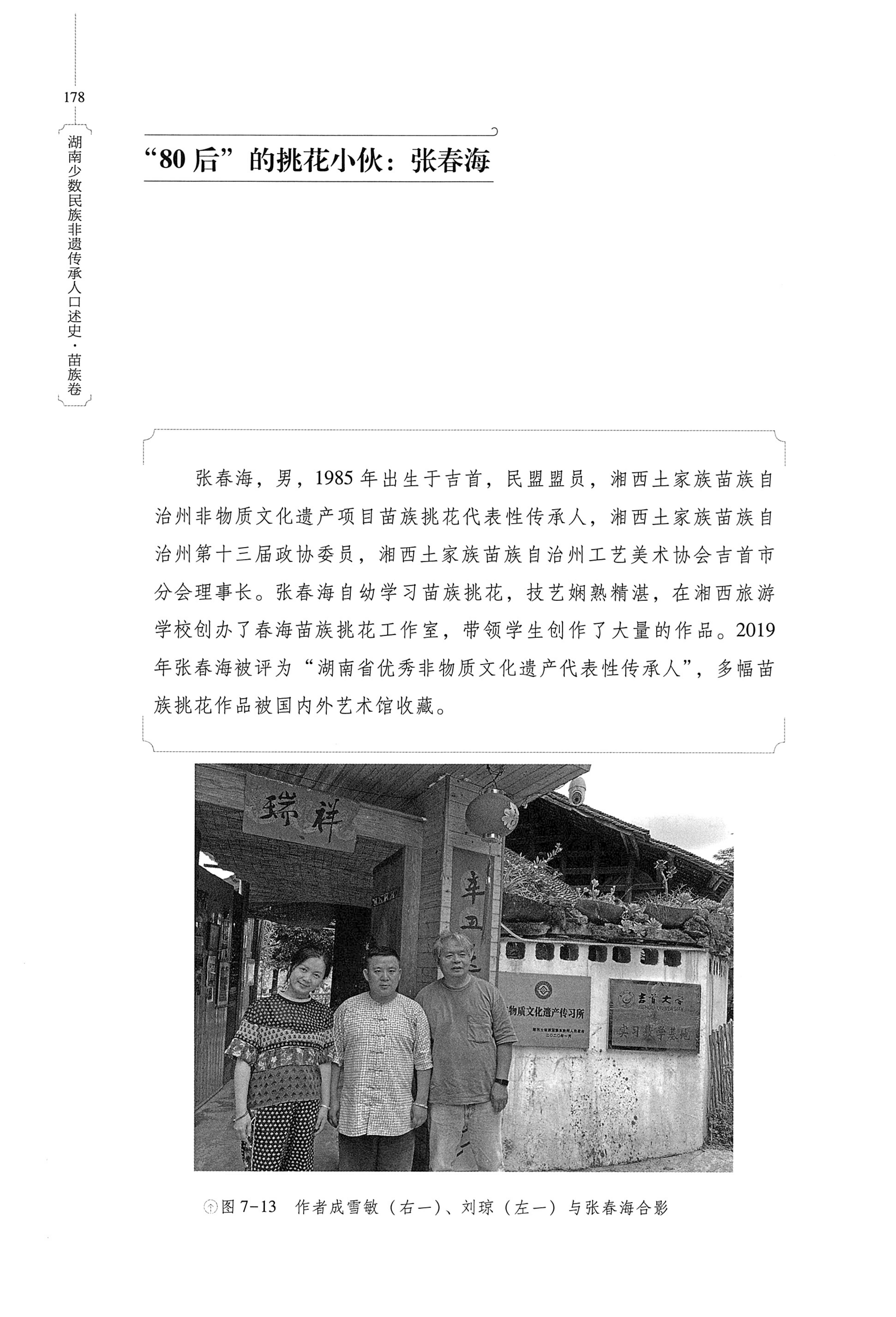湖南少数民族非遗传承人口述史・苗族卷_188.jpg