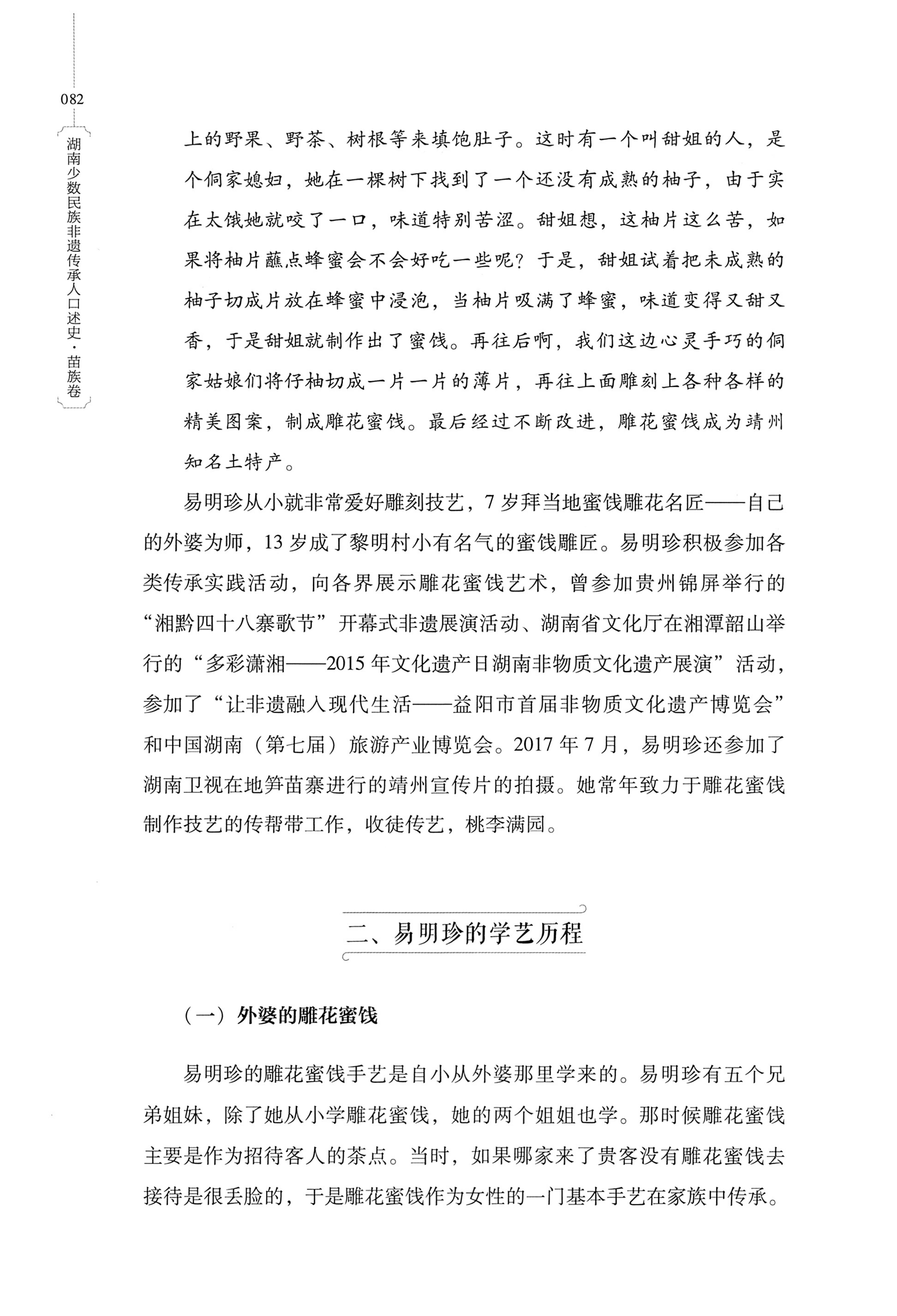 湖南少数民族非遗传承人口述史・苗族卷_92.jpg