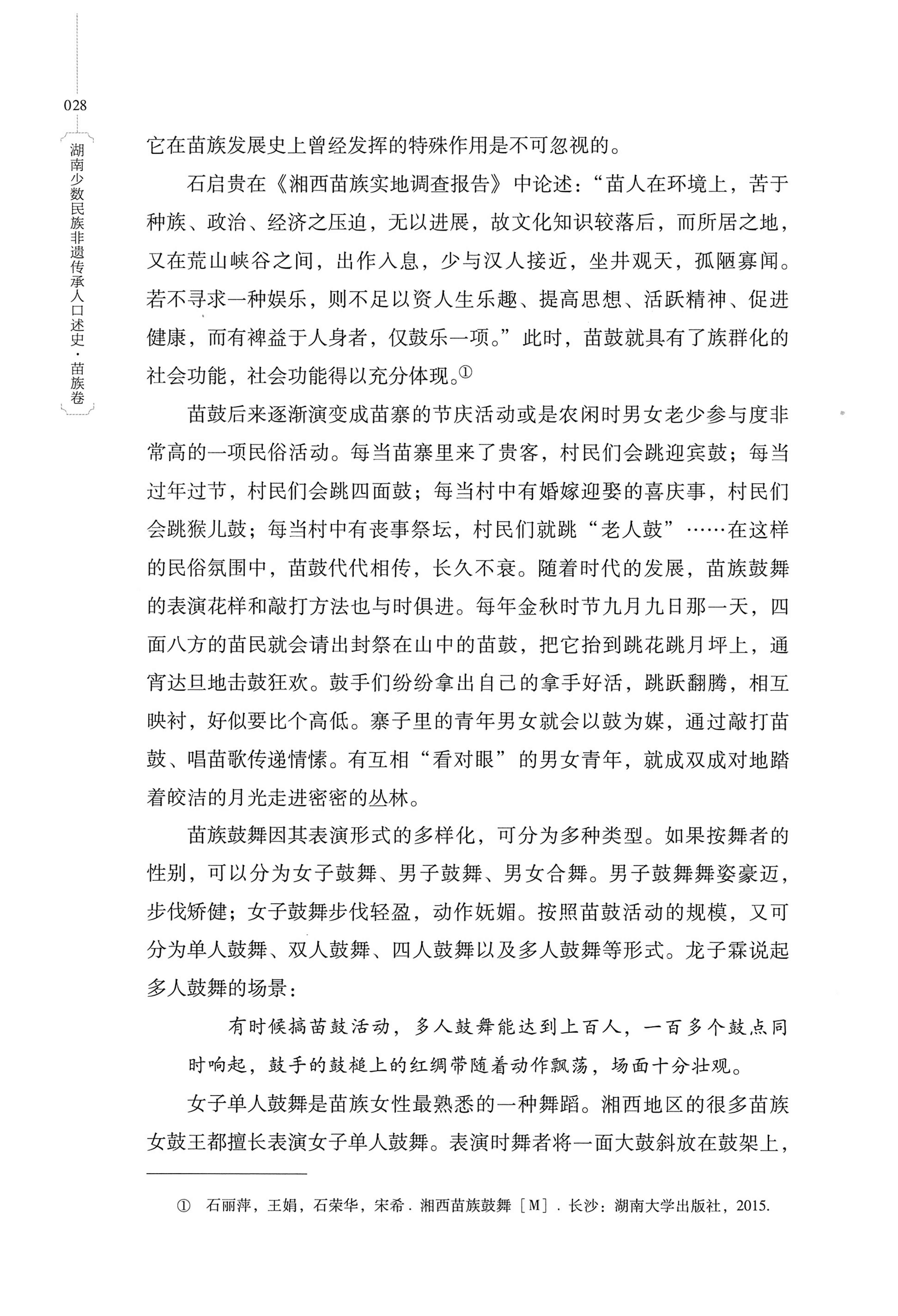 湖南少数民族非遗传承人口述史・苗族卷_38.jpg