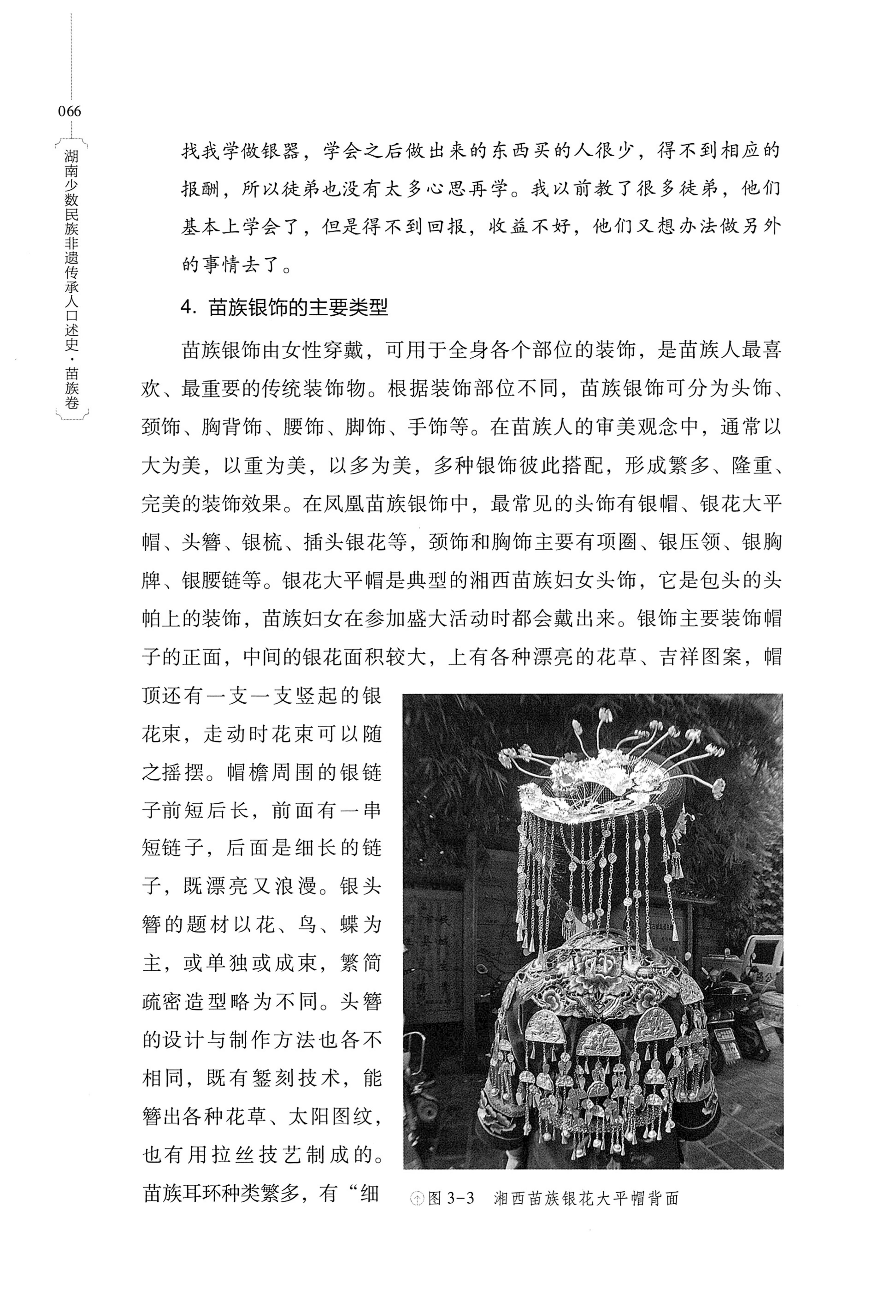 湖南少数民族非遗传承人口述史・苗族卷_76.jpg