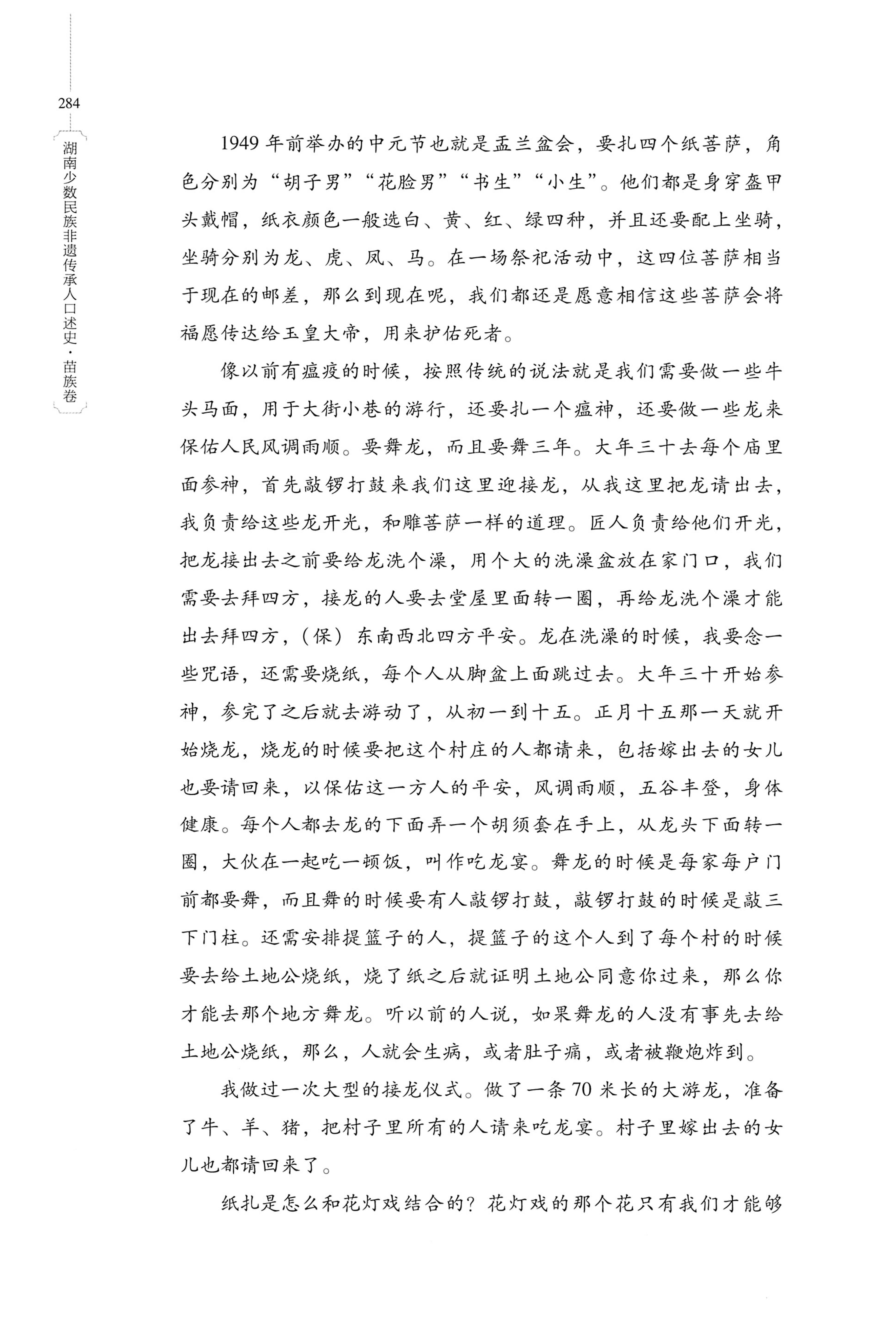 湖南少数民族非遗传承人口述史・苗族卷_294.jpg
