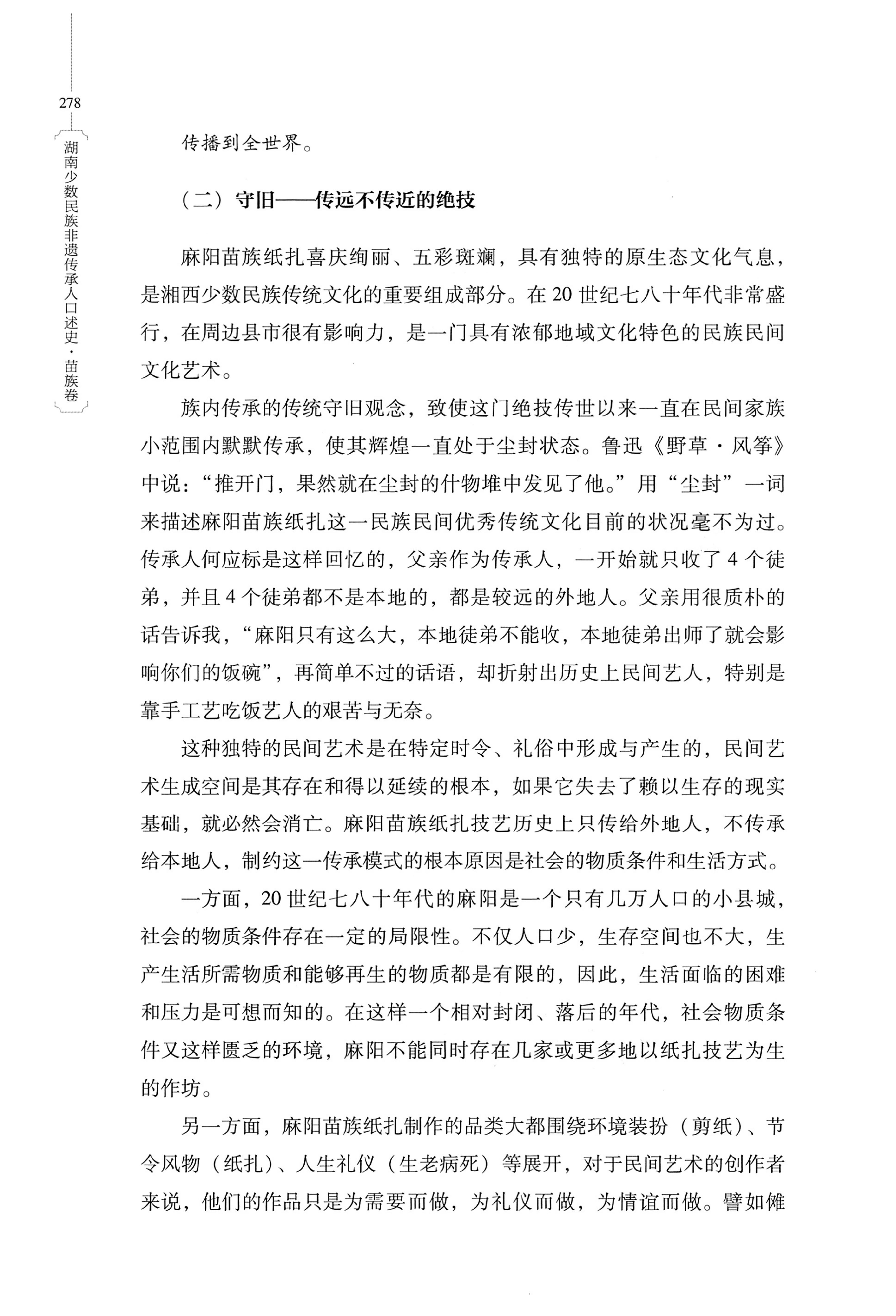 湖南少数民族非遗传承人口述史・苗族卷_288.jpg