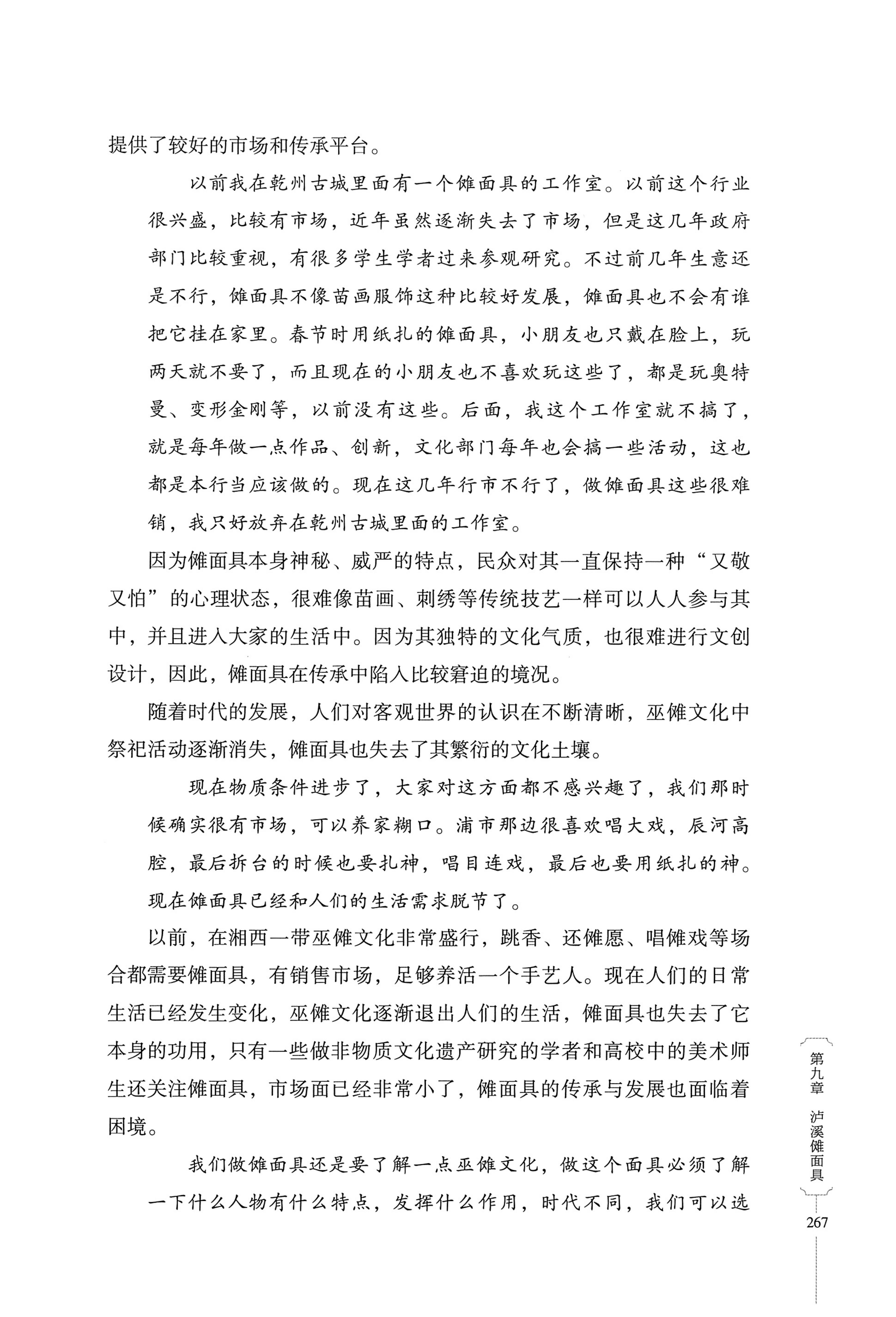 湖南少数民族非遗传承人口述史・苗族卷_277.jpg