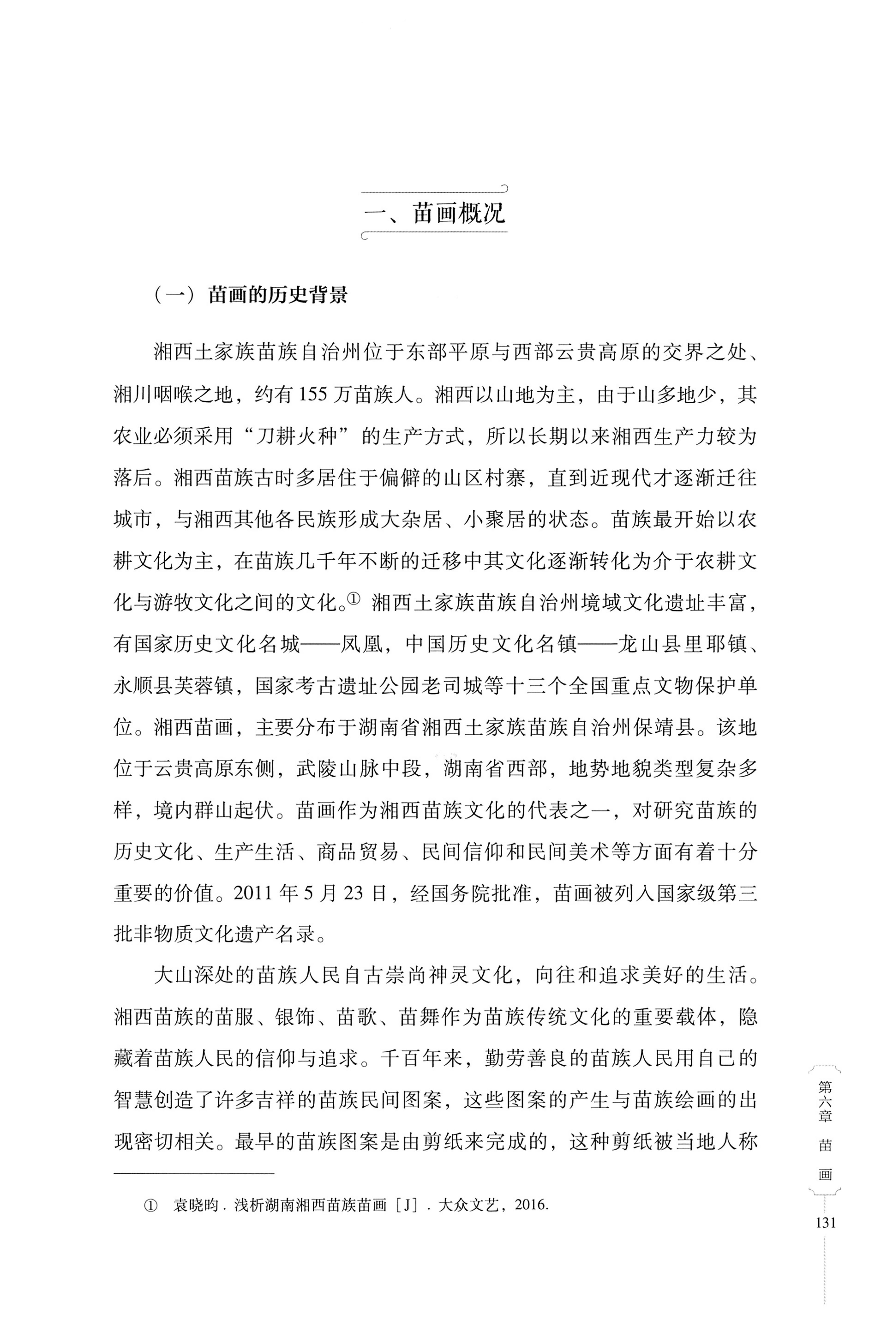湖南少数民族非遗传承人口述史・苗族卷_141.jpg