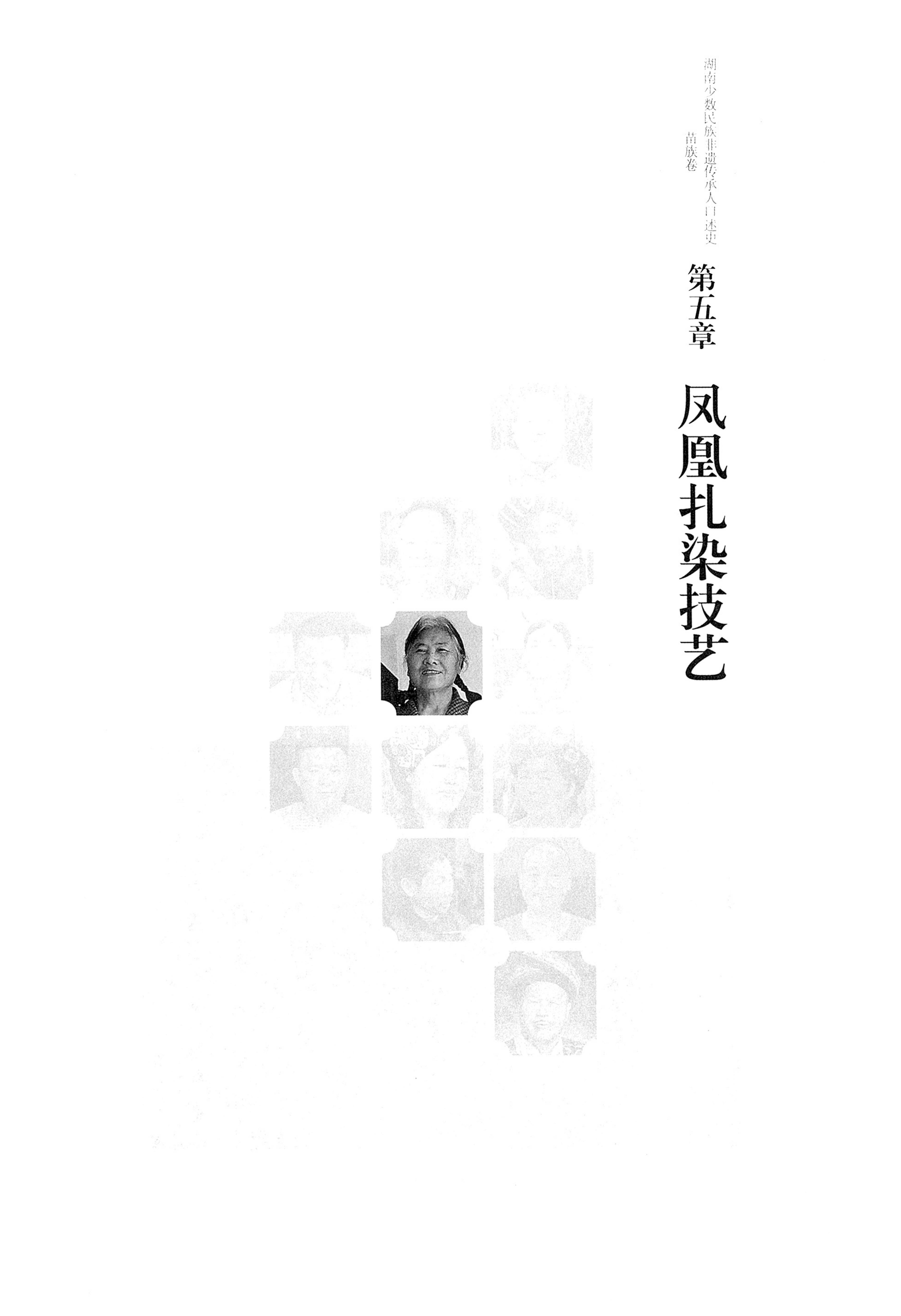 湖南少数民族非遗传承人口述史・苗族卷_113.jpg
