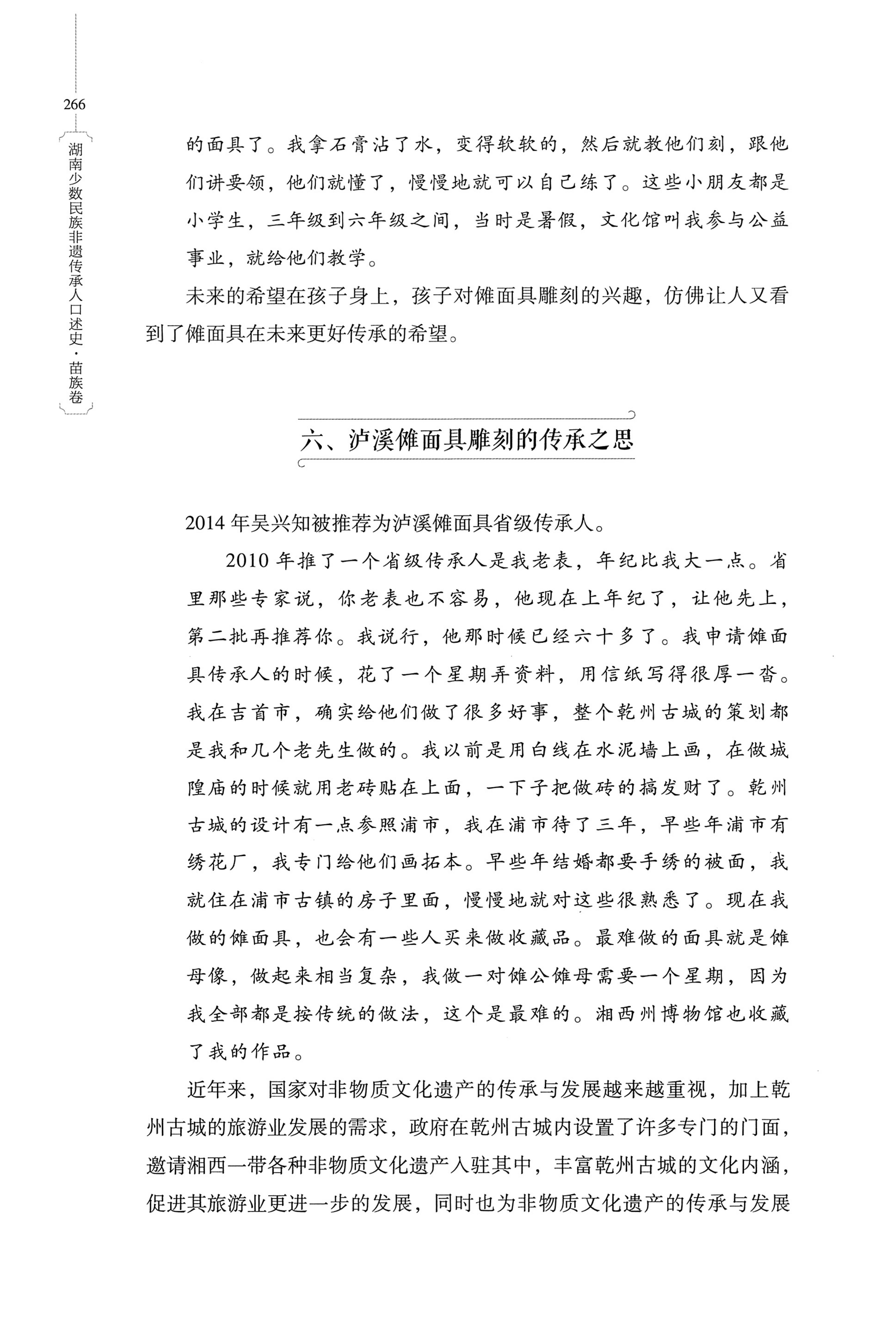 湖南少数民族非遗传承人口述史・苗族卷_276.jpg