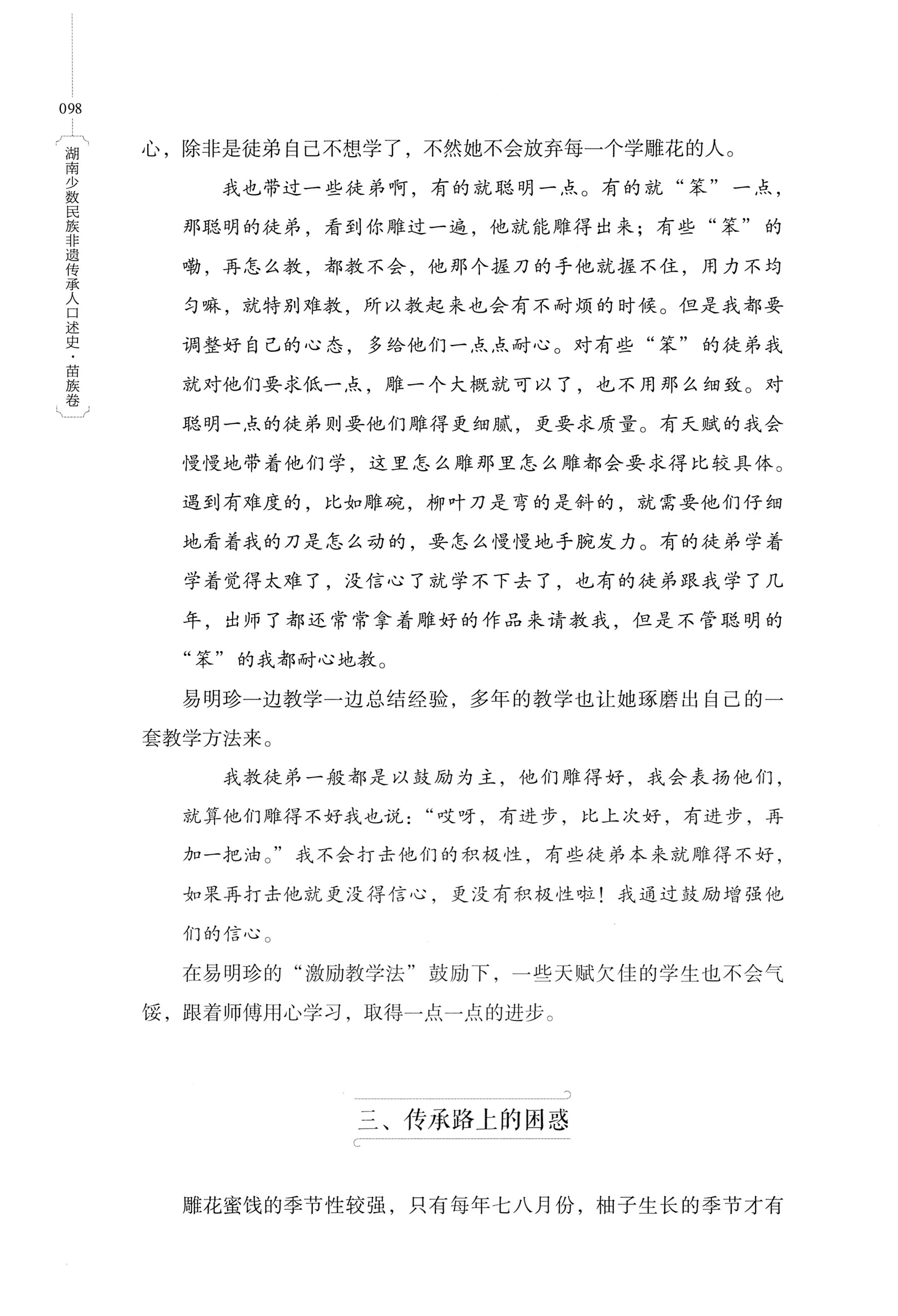 湖南少数民族非遗传承人口述史・苗族卷_108.jpg
