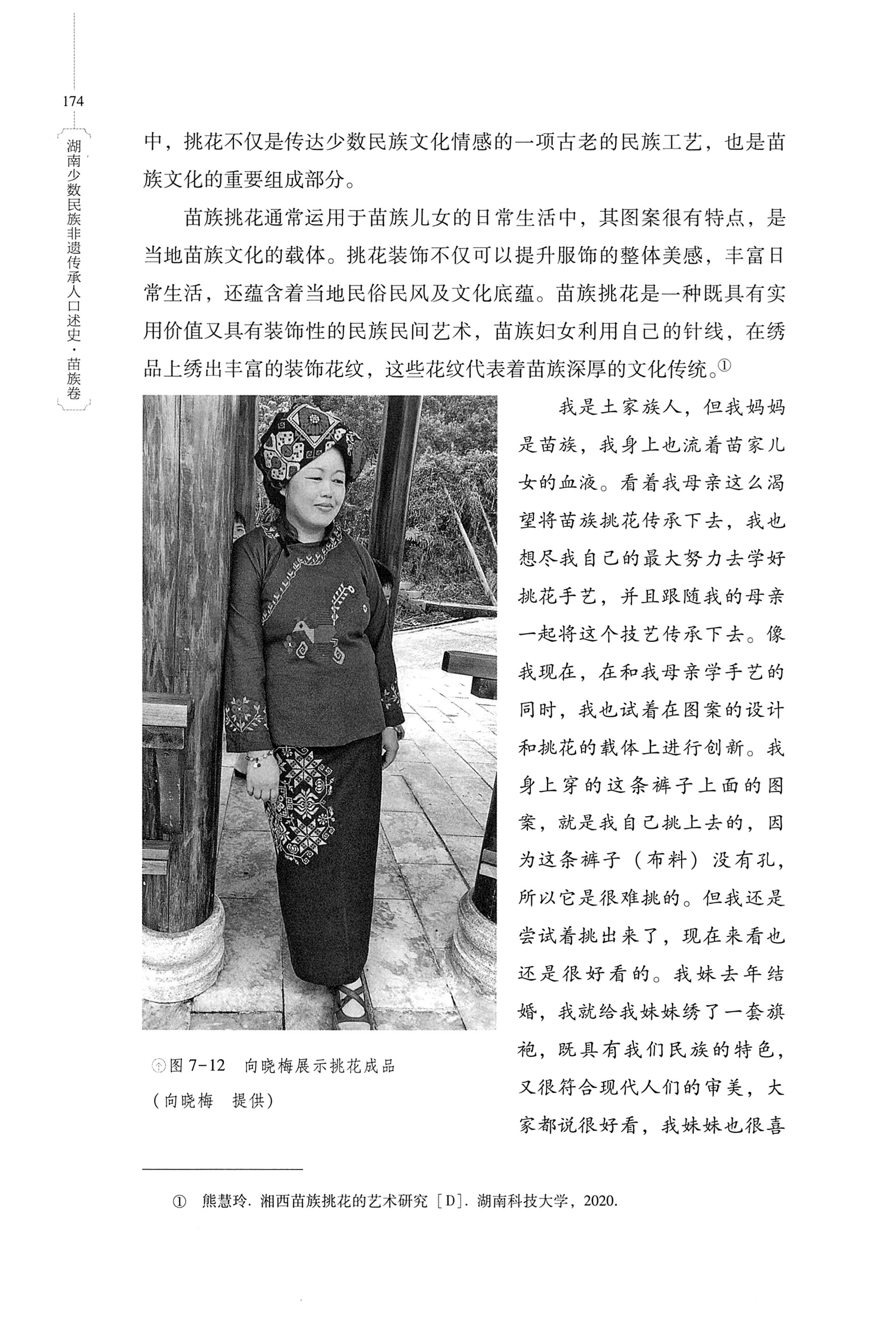 湖南少数民族非遗传承人口述史・苗族卷_184.jpg