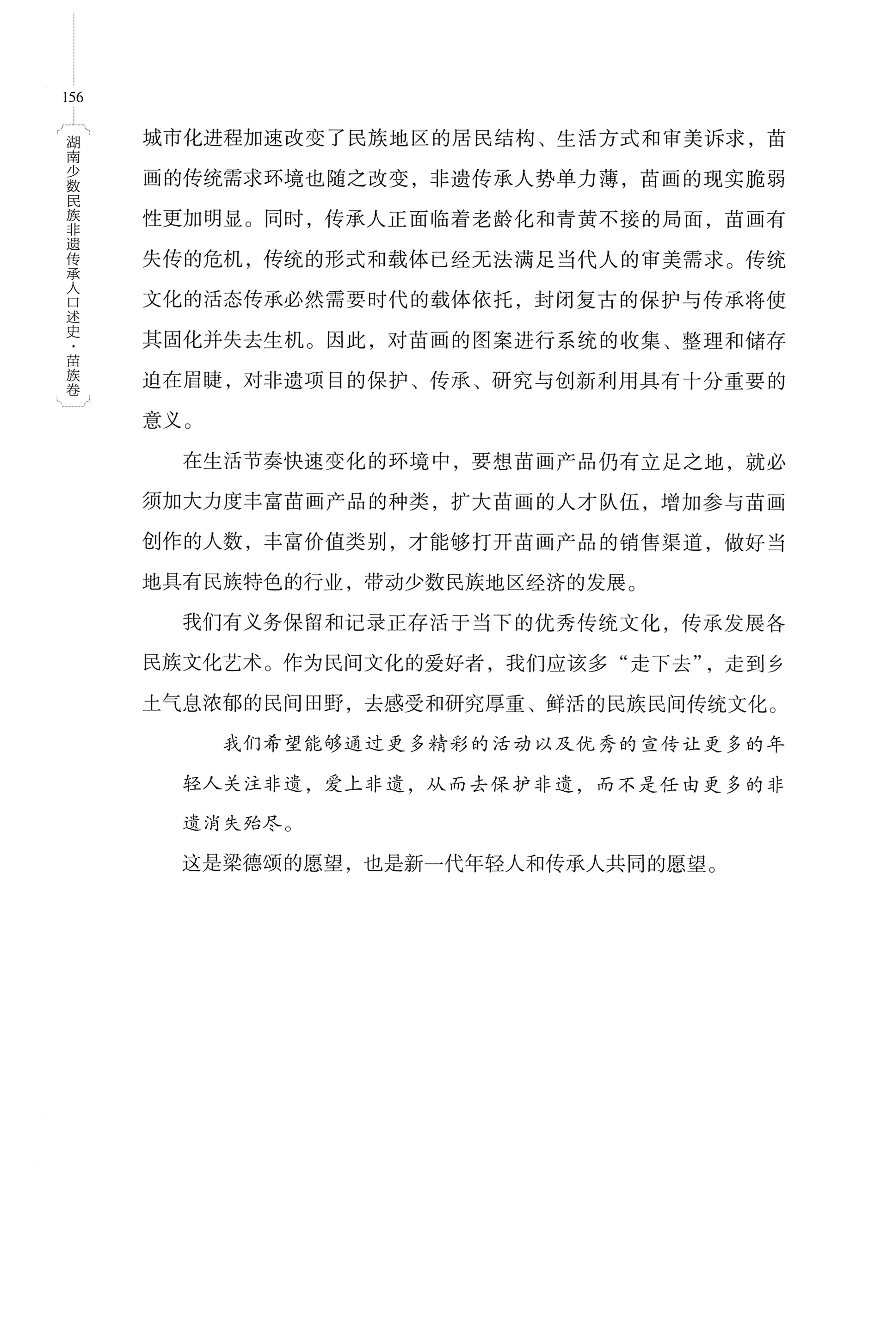 湖南少数民族非遗传承人口述史・苗族卷_166.jpg
