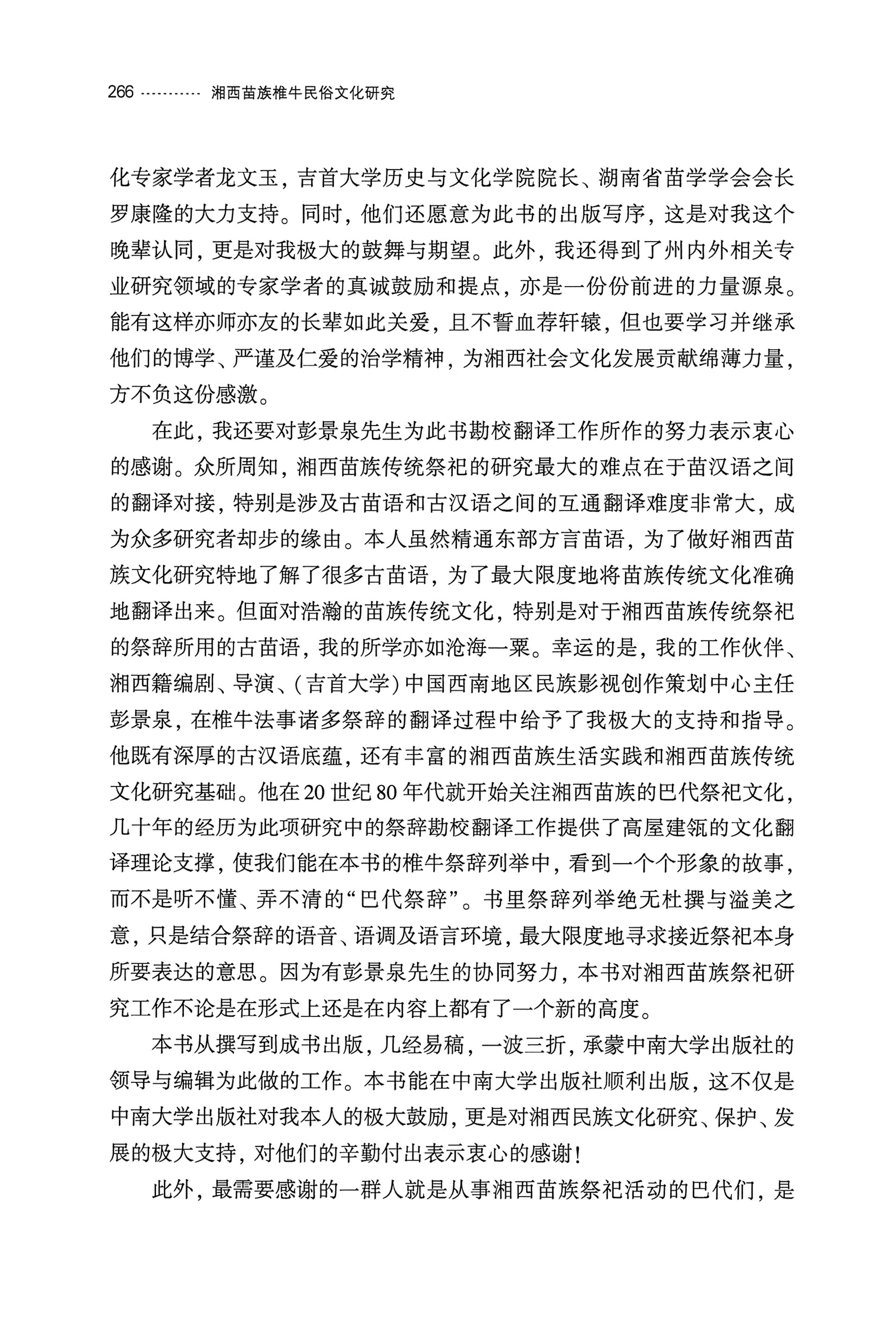 湘西苗族椎牛民俗文化研究_281.jpg