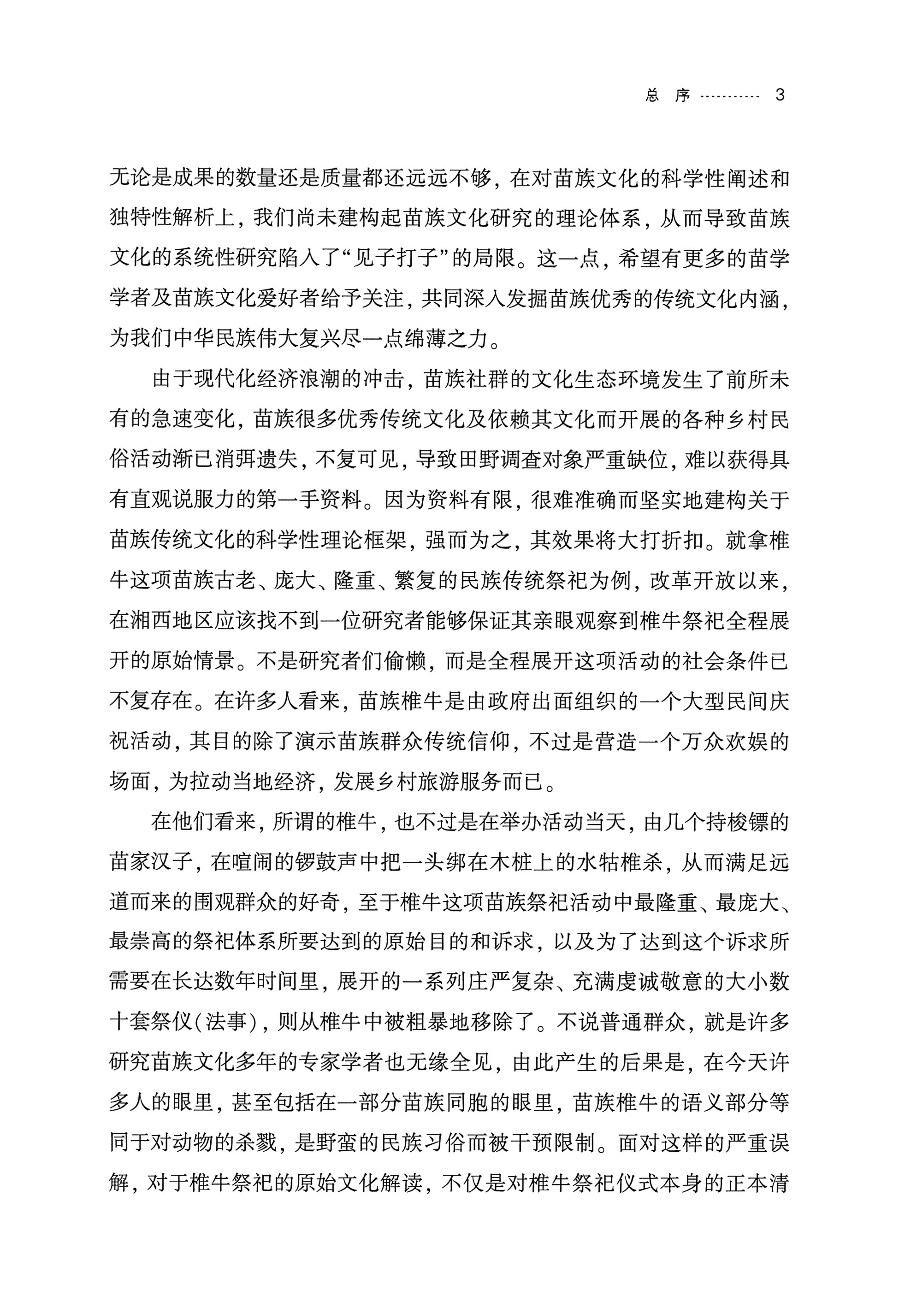 湘西苗族椎牛民俗文化研究_08.jpg