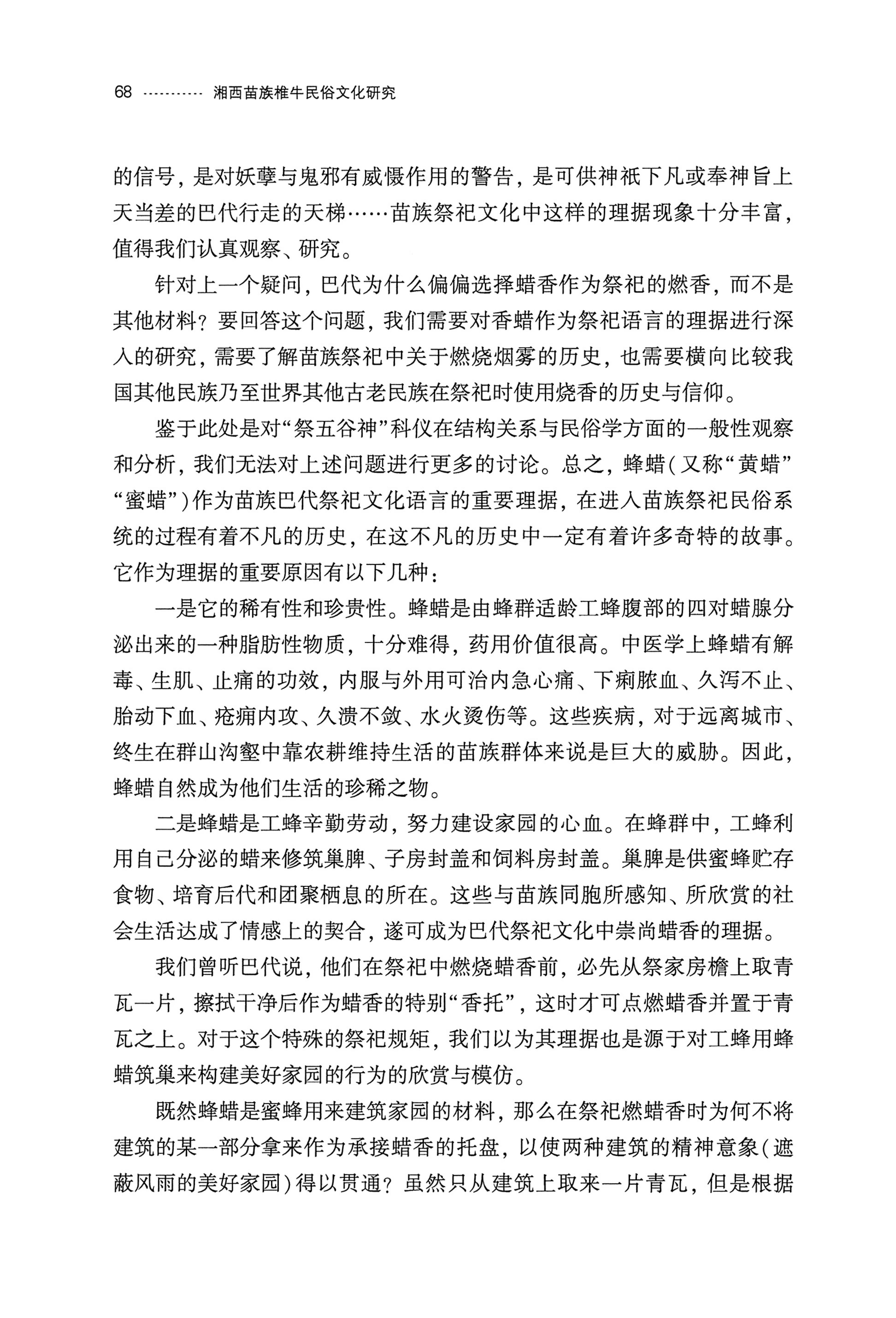 湘西苗族椎牛民俗文化研究_83.jpg