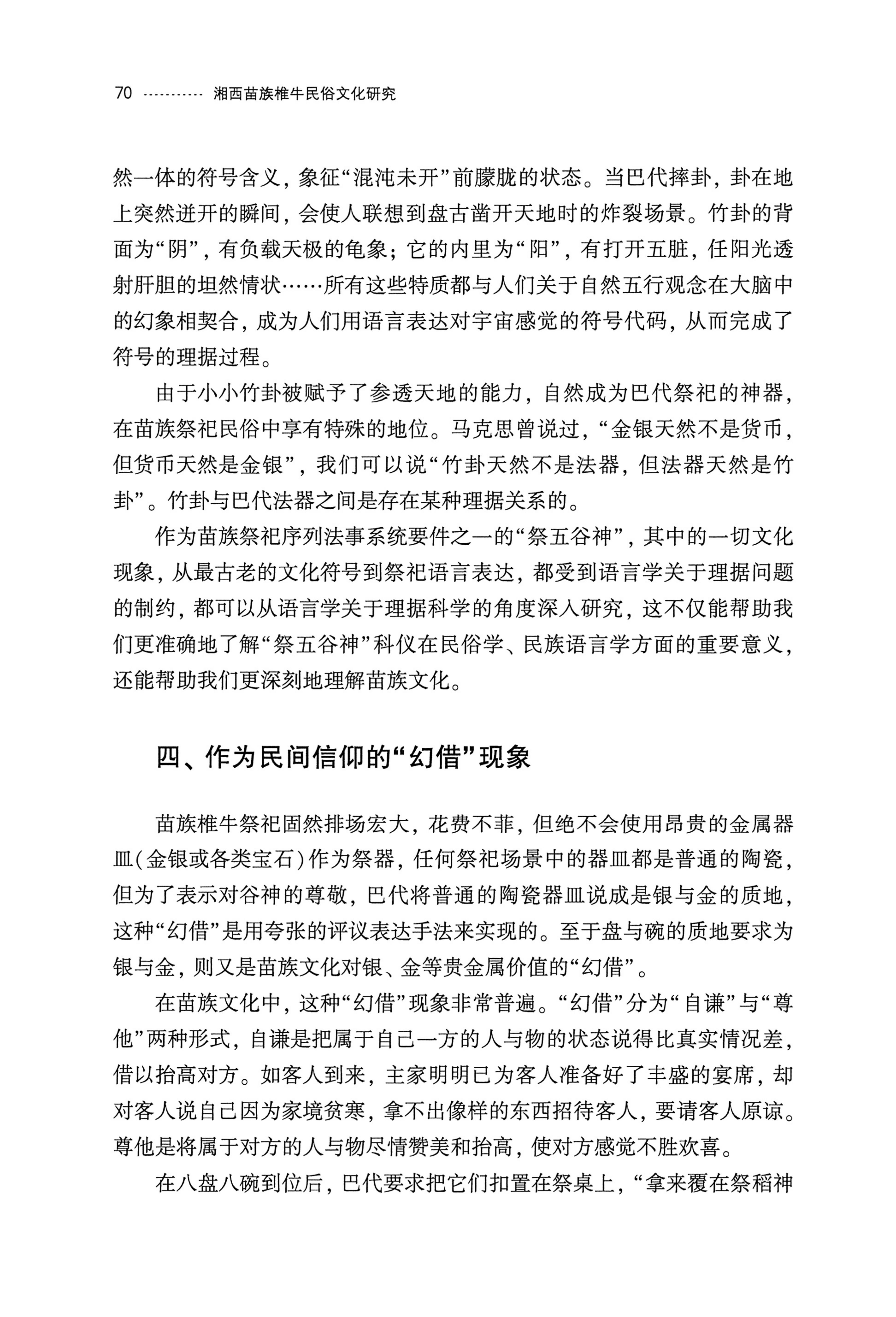 湘西苗族椎牛民俗文化研究_85.jpg