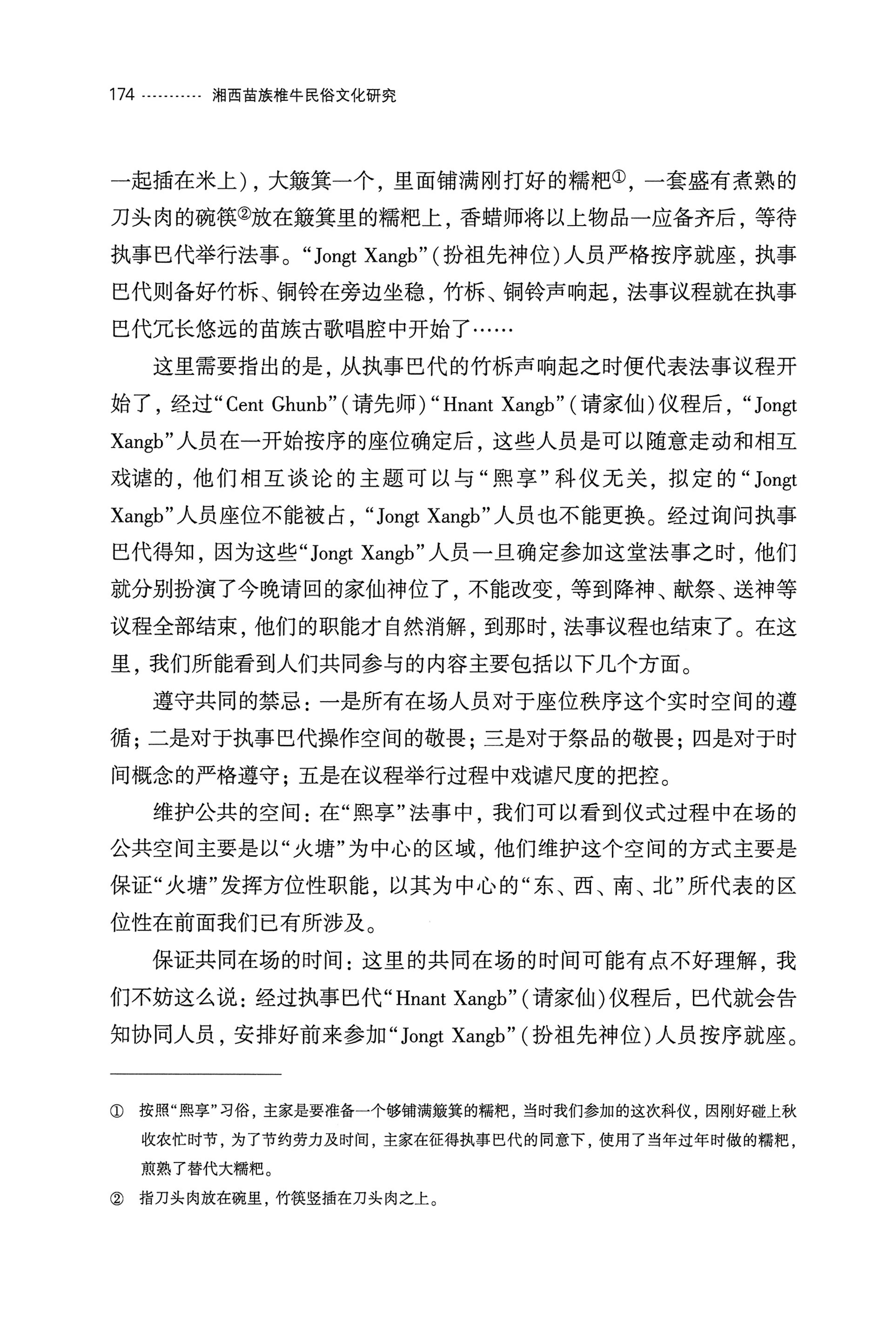 湘西苗族椎牛民俗文化研究_189.jpg