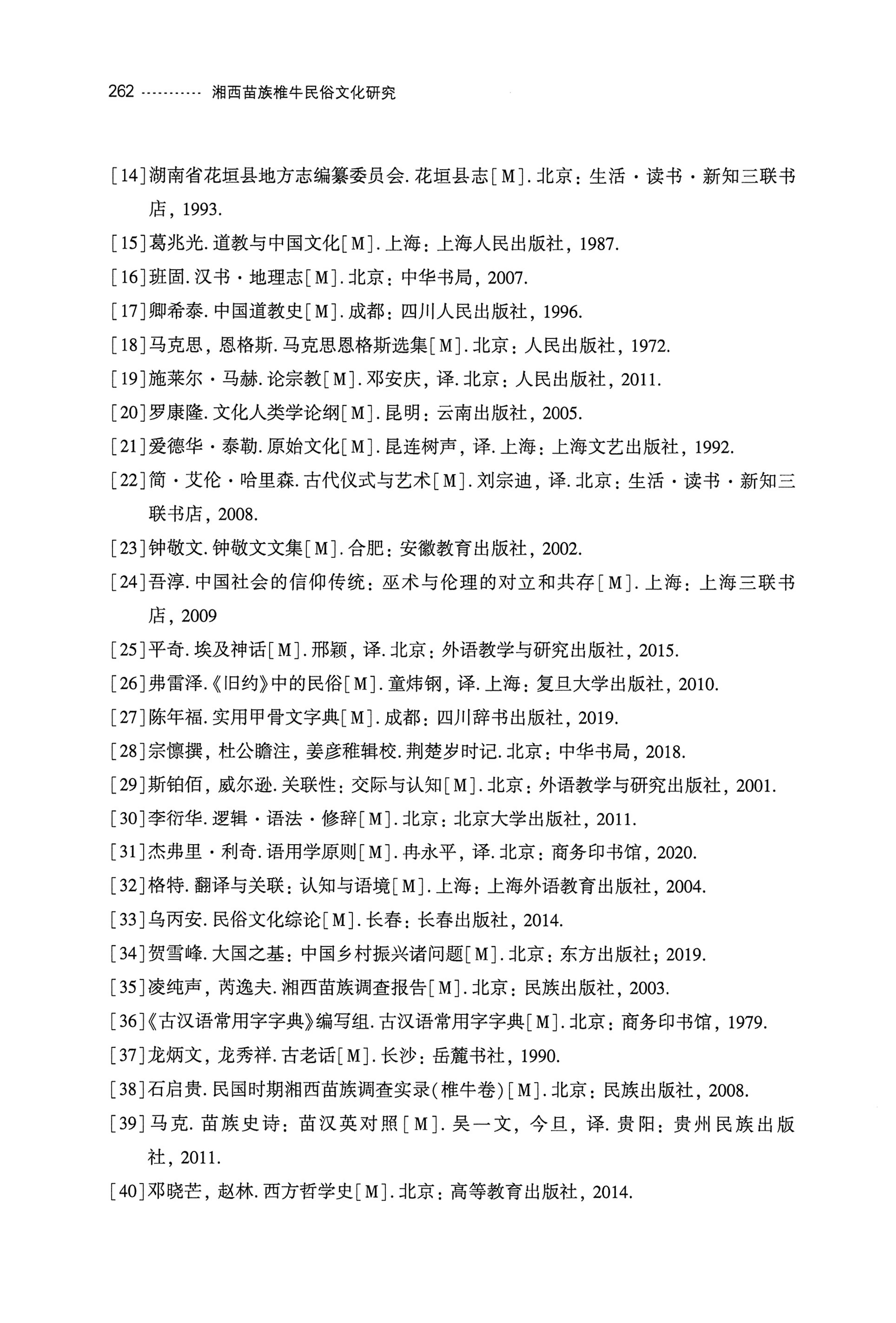 湘西苗族椎牛民俗文化研究_277.jpg