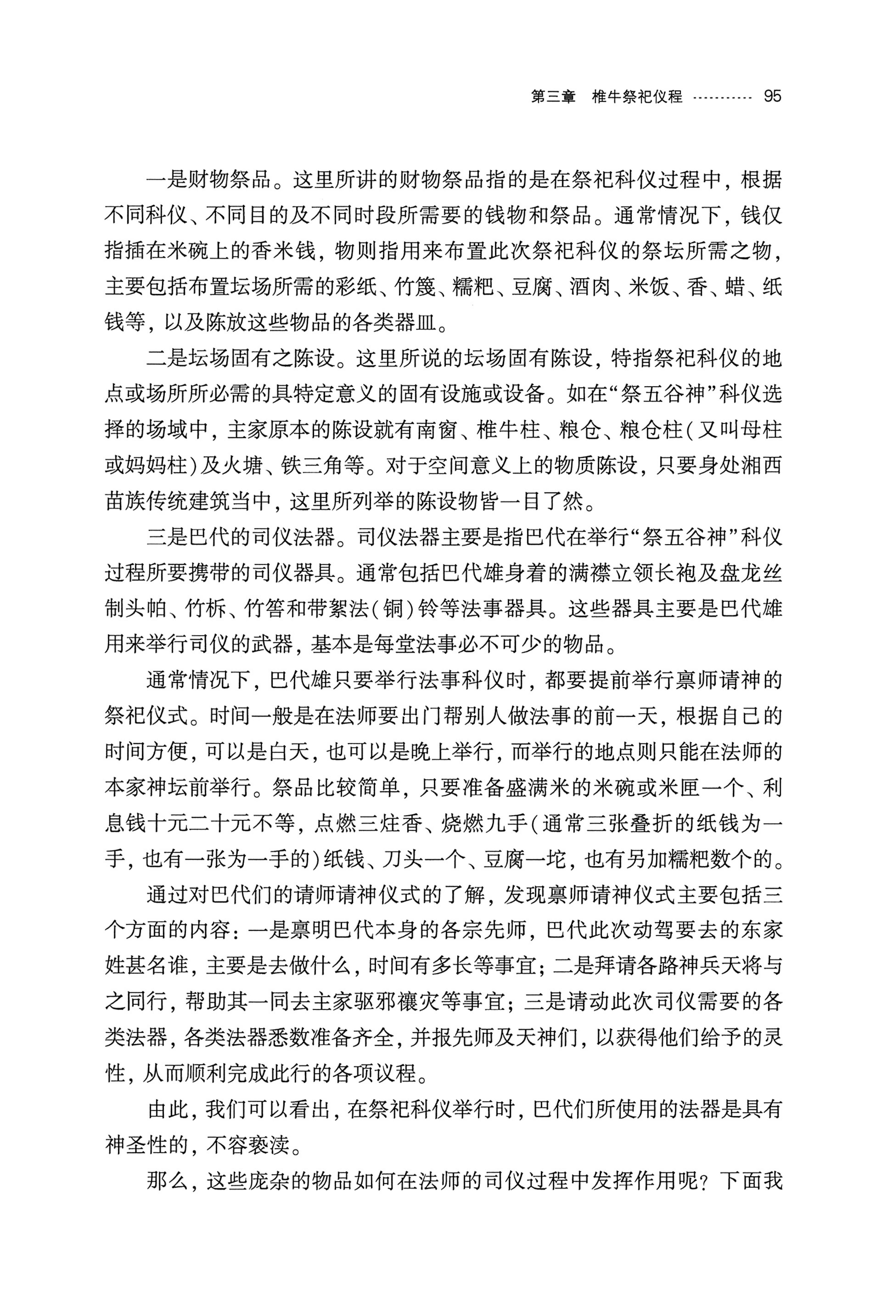 湘西苗族椎牛民俗文化研究_110.jpg