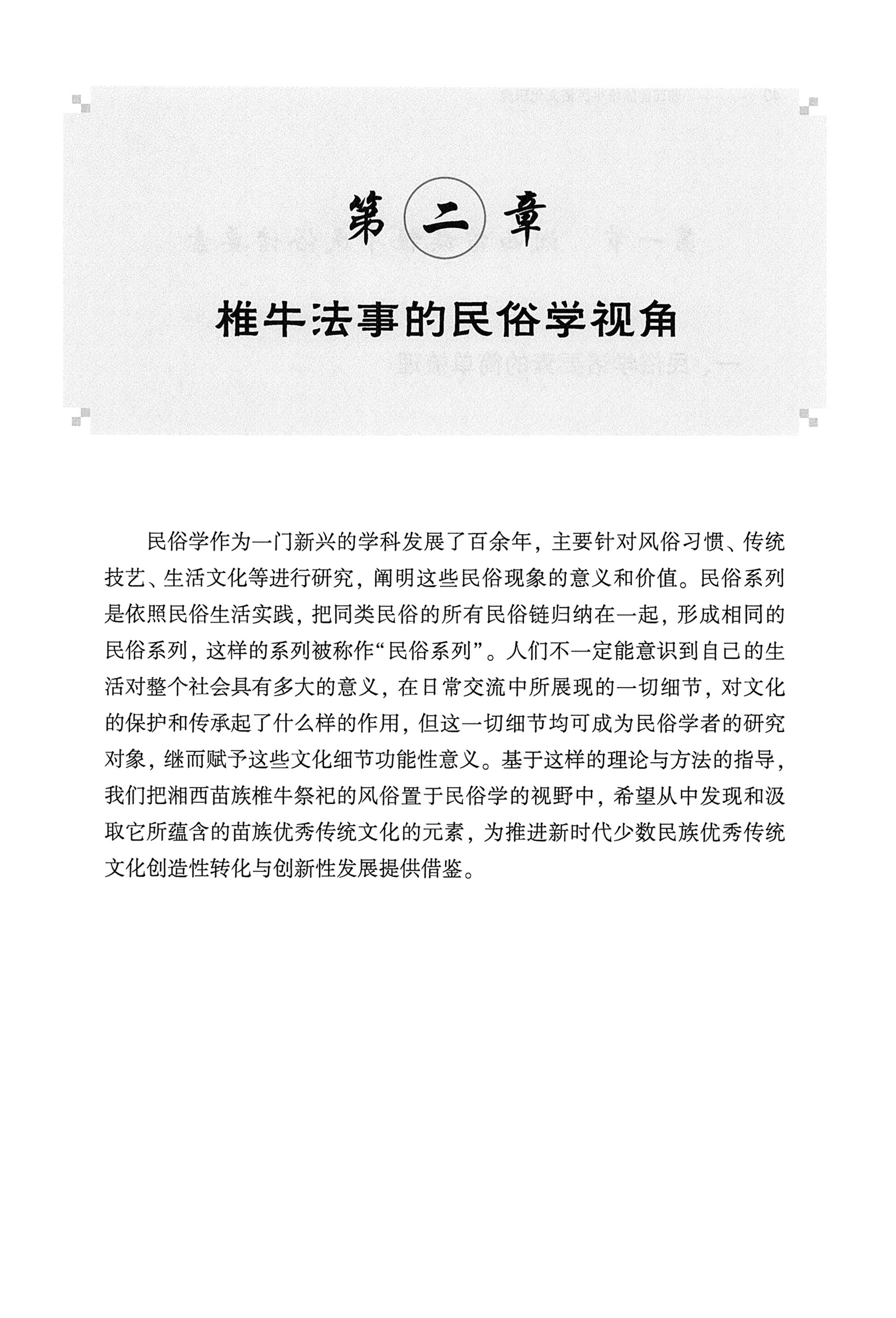 湘西苗族椎牛民俗文化研究_54.jpg