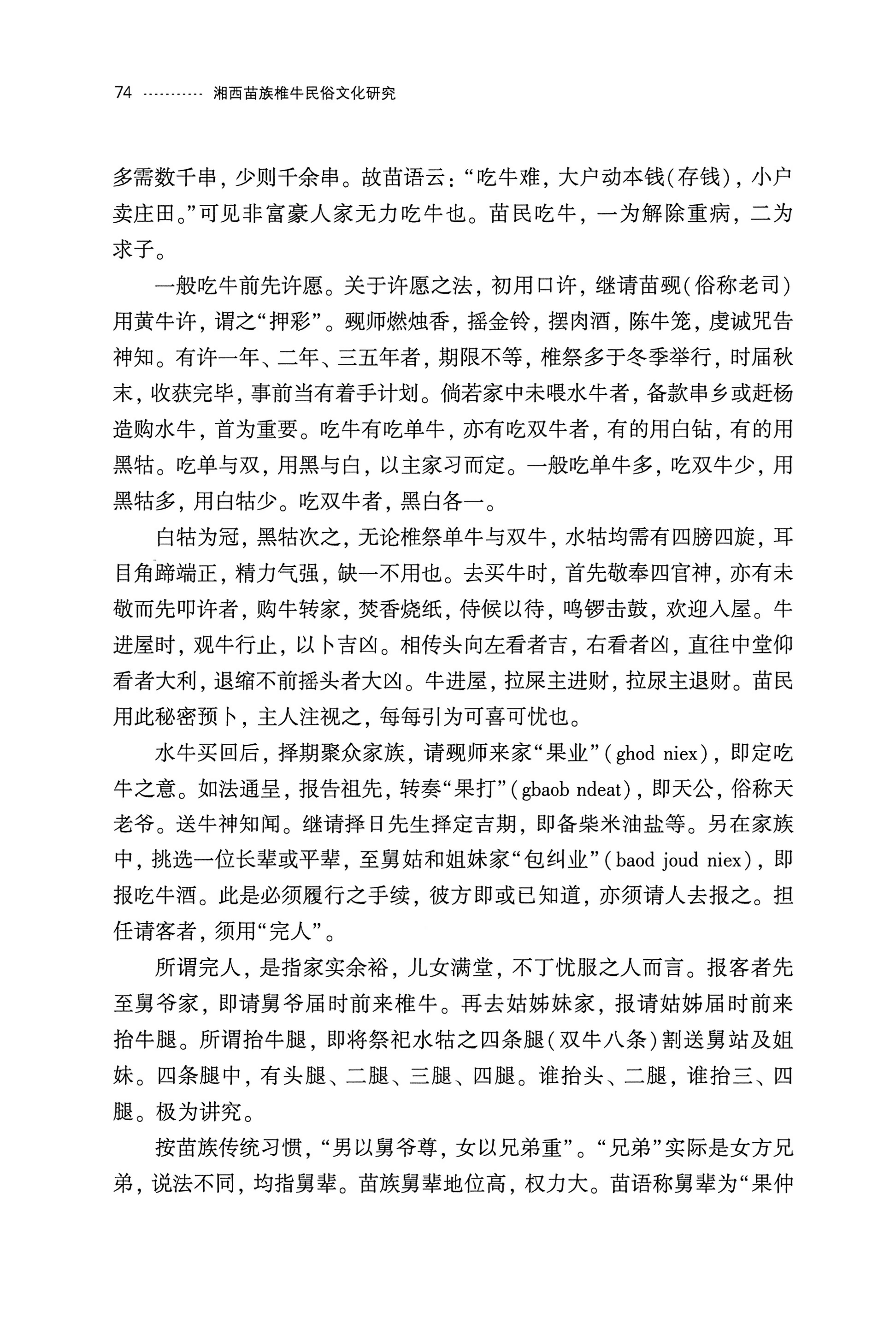 湘西苗族椎牛民俗文化研究_89.jpg