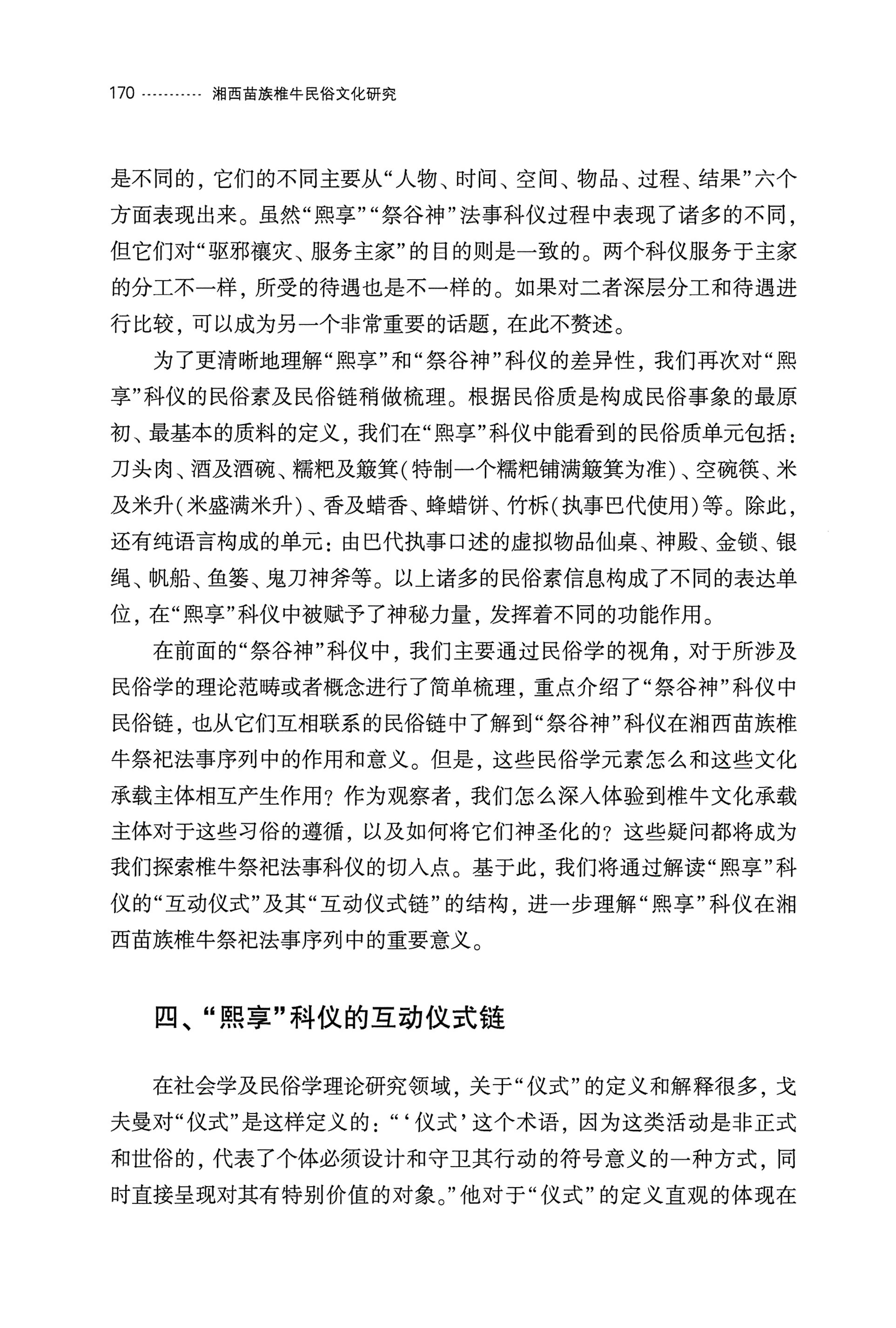 湘西苗族椎牛民俗文化研究_185.jpg