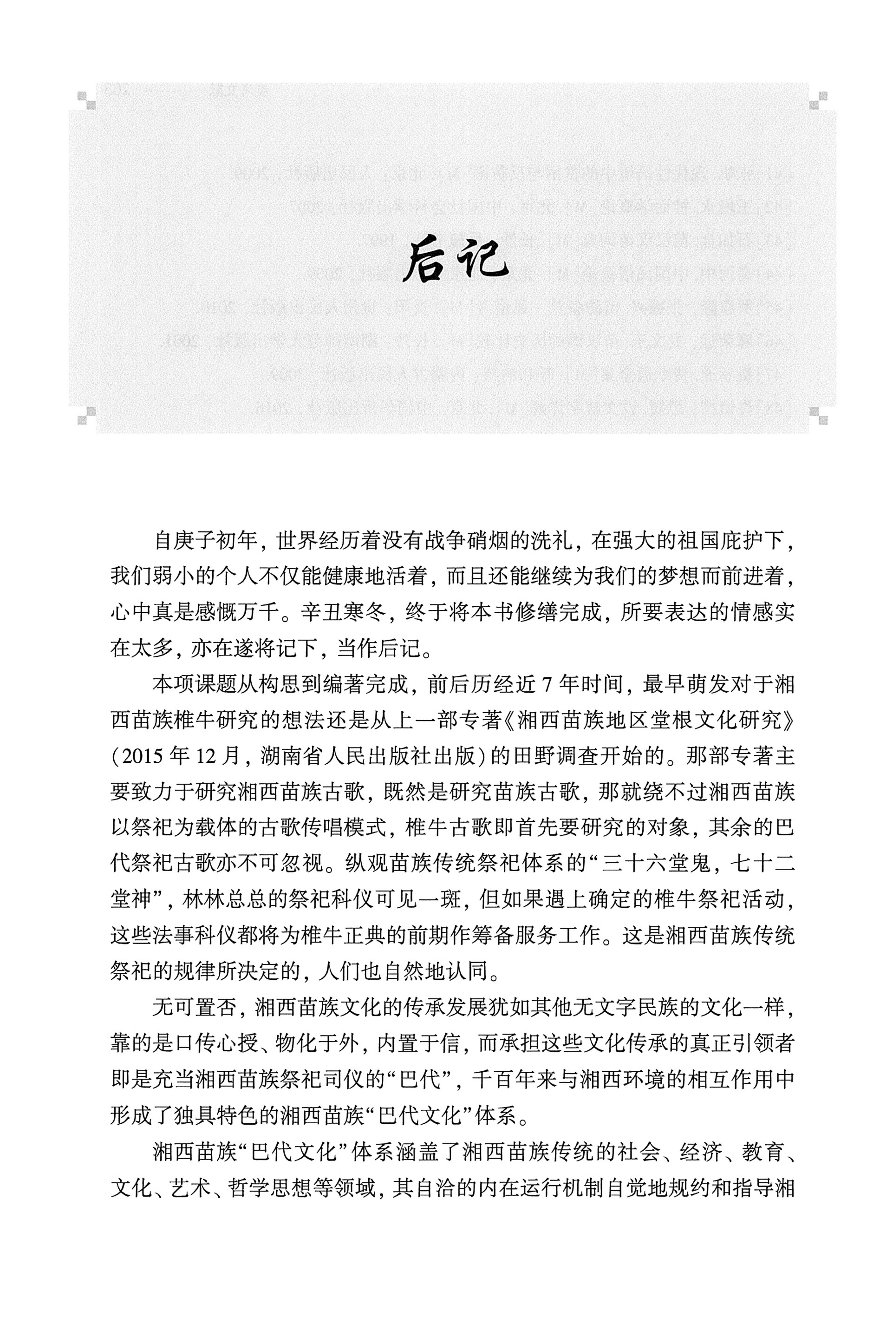 湘西苗族椎牛民俗文化研究_279.jpg
