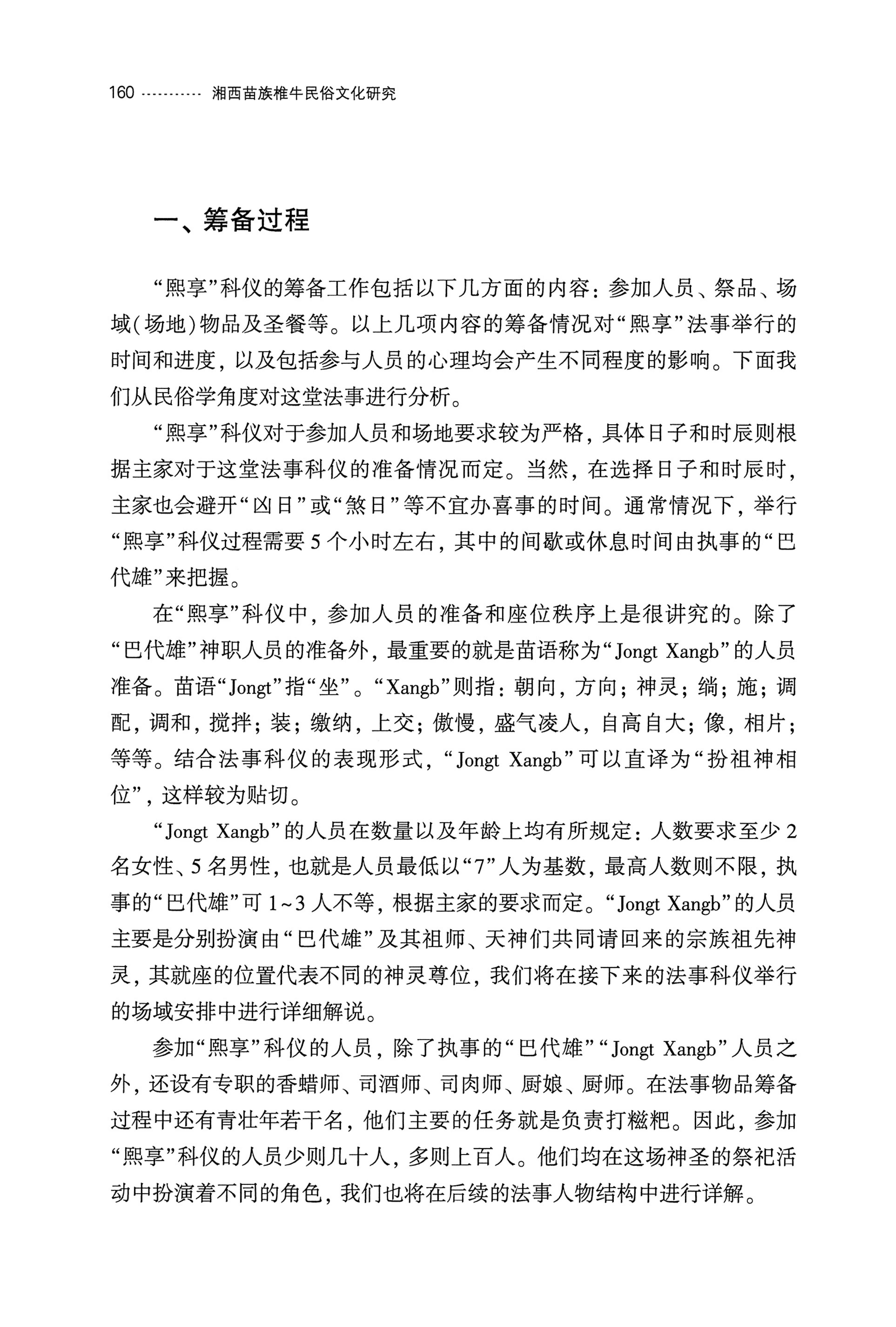 湘西苗族椎牛民俗文化研究_175.jpg