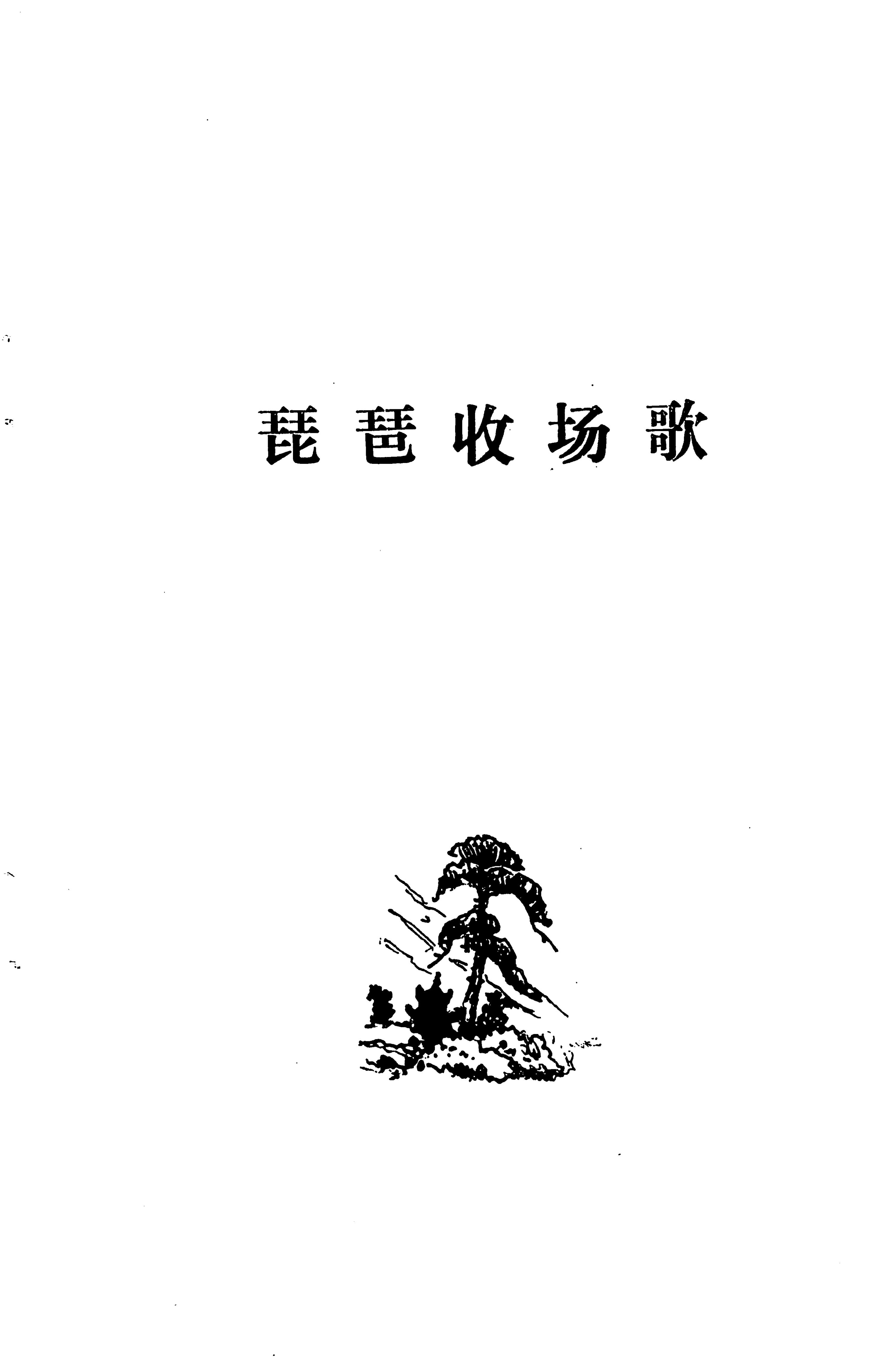 琵琶歌选_179.jpg
